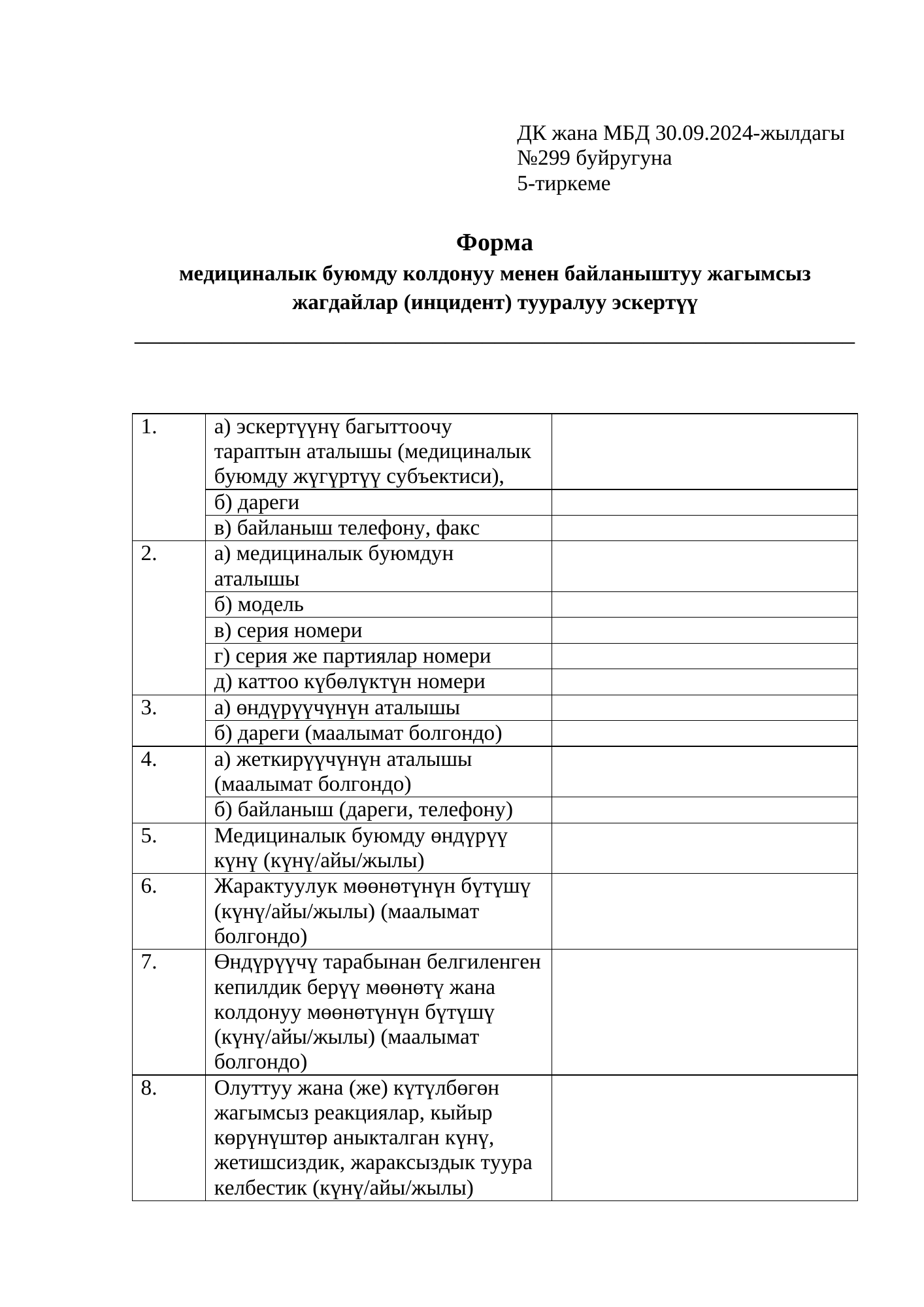 Rendered from the linked Office original — page 1; retained table layout and symbols. This is a render, not an official PDF page.