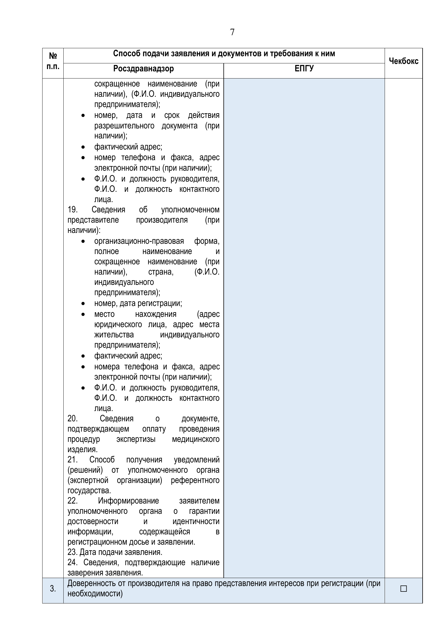 Roszdravnadzor EAEU medical-device registration service standard — complete original official PDF page 7; source image governs.