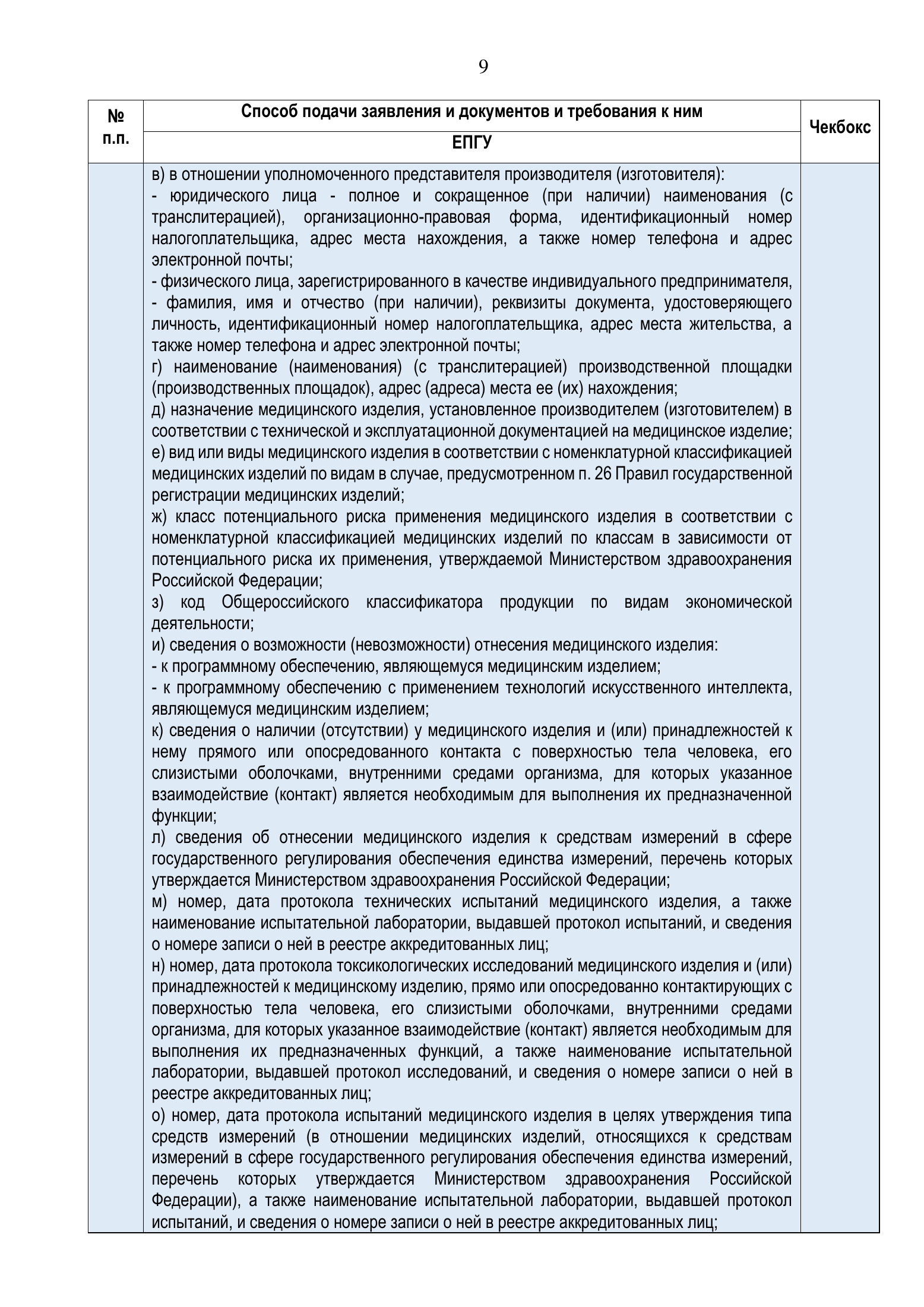 Roszdravnadzor national medical-device registration service standard — complete original official PDF page 9; source image governs.