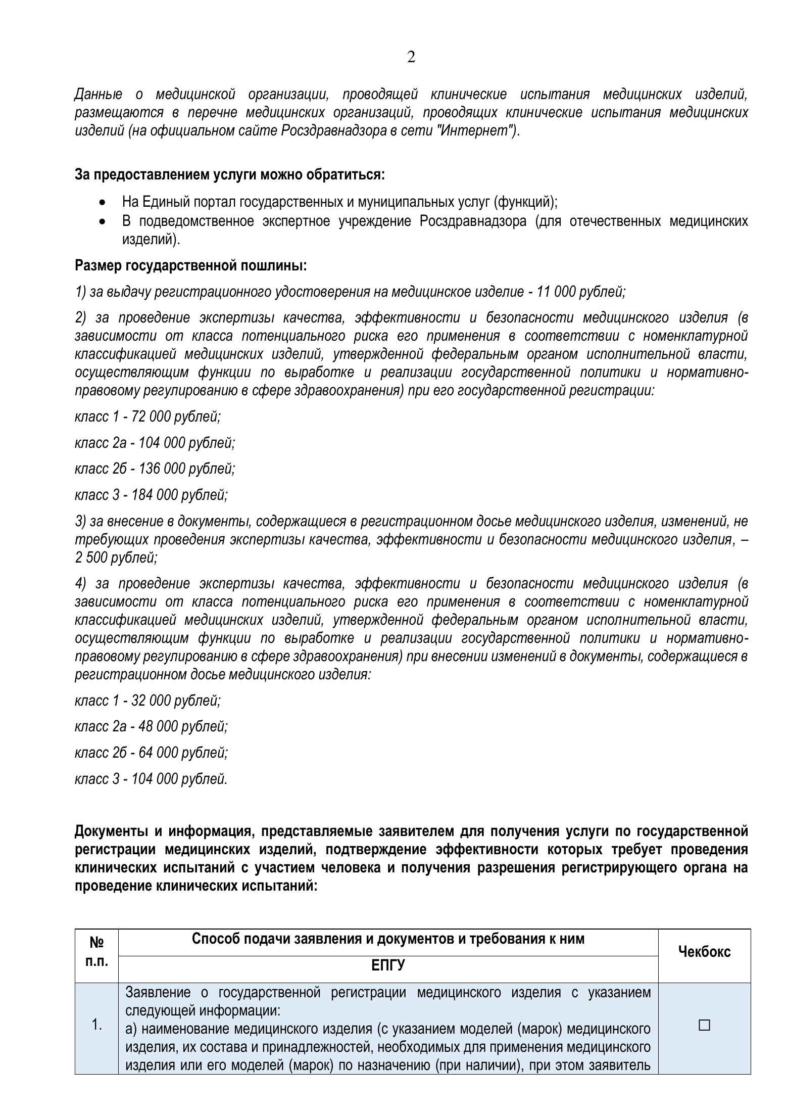 Roszdravnadzor national medical-device registration service standard — complete original official PDF page 2; source image governs.