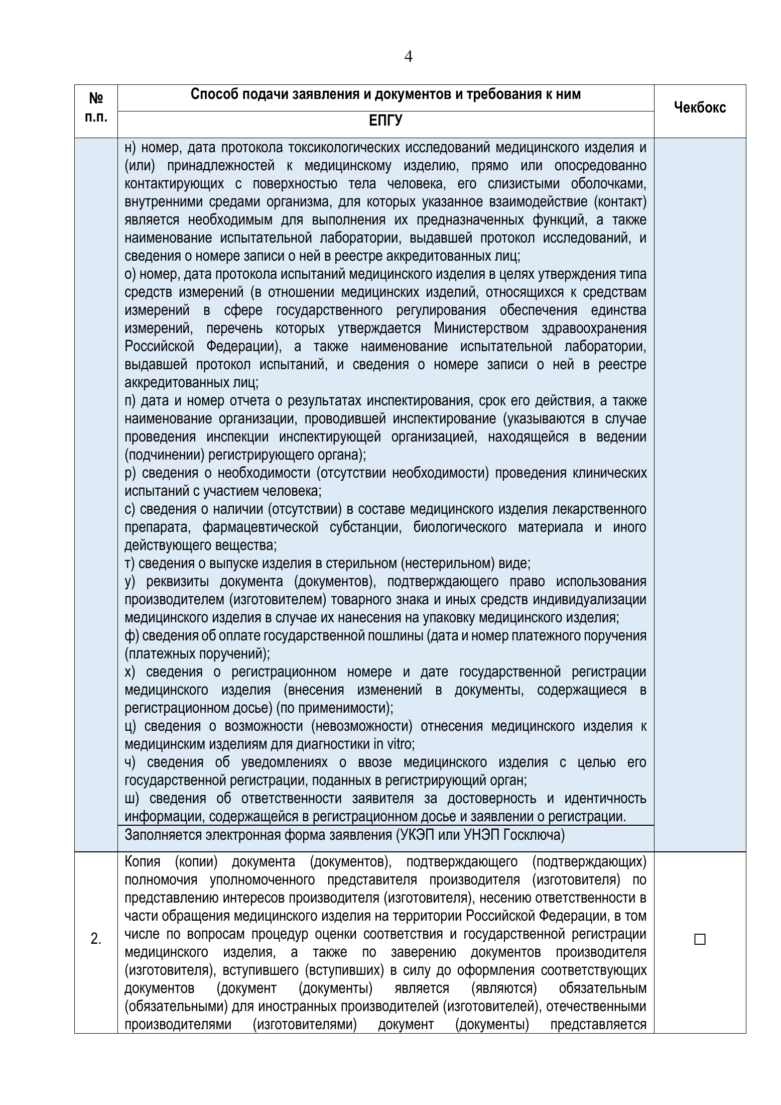 Roszdravnadzor national medical-device registration service standard — complete original official PDF page 4; source image governs.