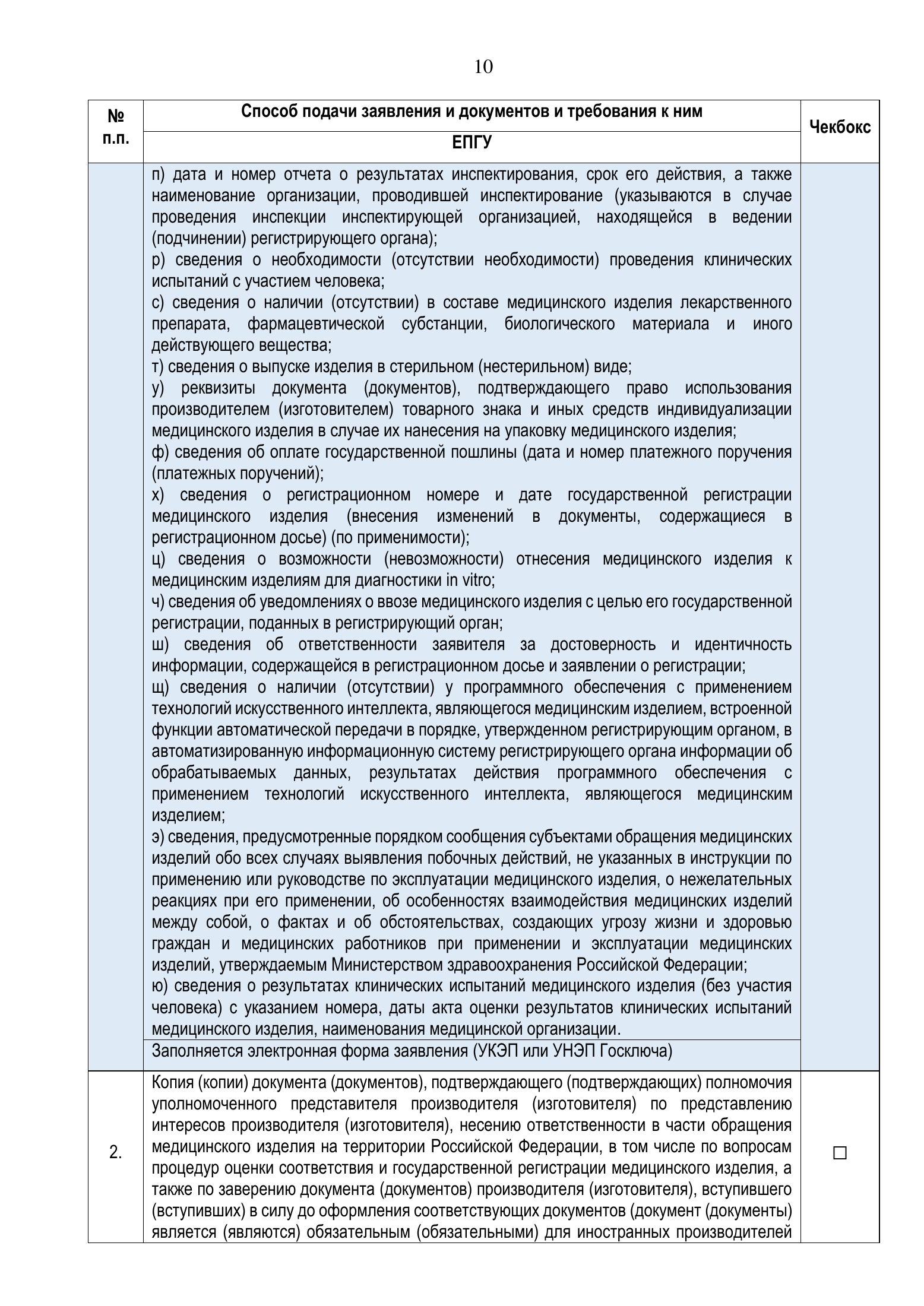Roszdravnadzor national medical-device registration service standard — complete original official PDF page 10; source image governs.