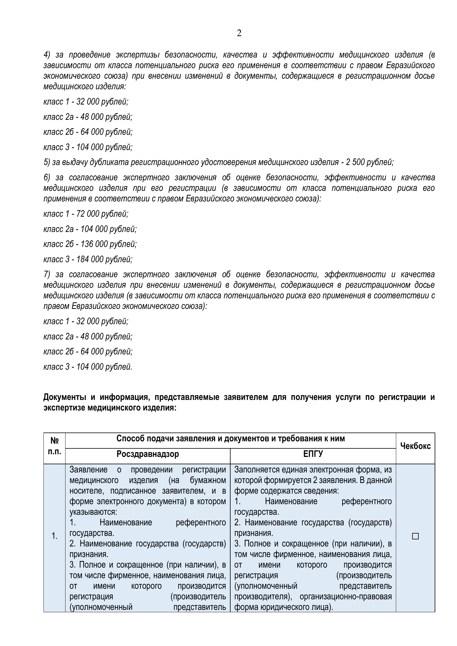 Roszdravnadzor EAEU medical-device registration service standard — complete original official PDF page 2; source image governs.