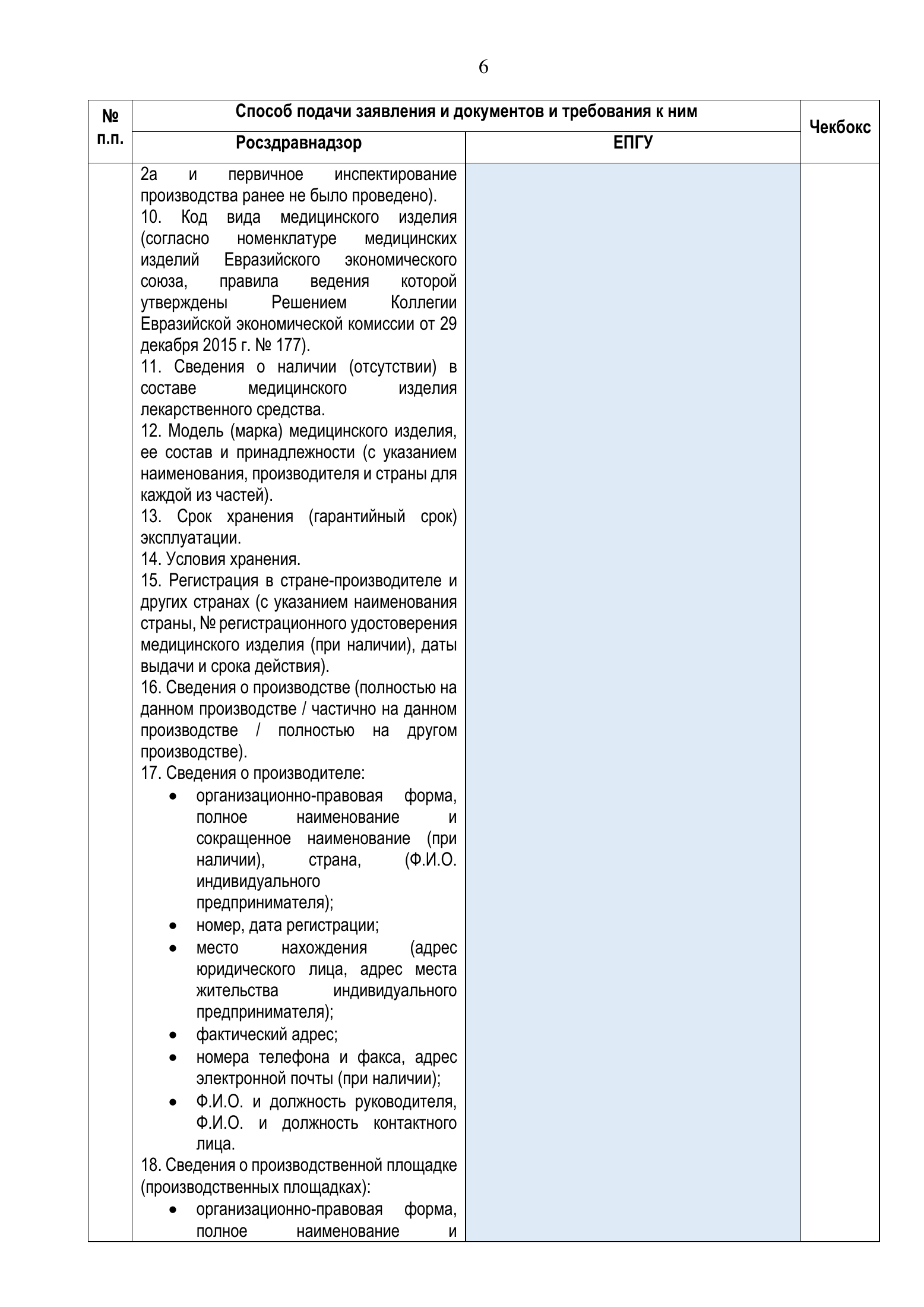 Roszdravnadzor EAEU medical-device registration service standard — complete original official PDF page 6; source image governs.