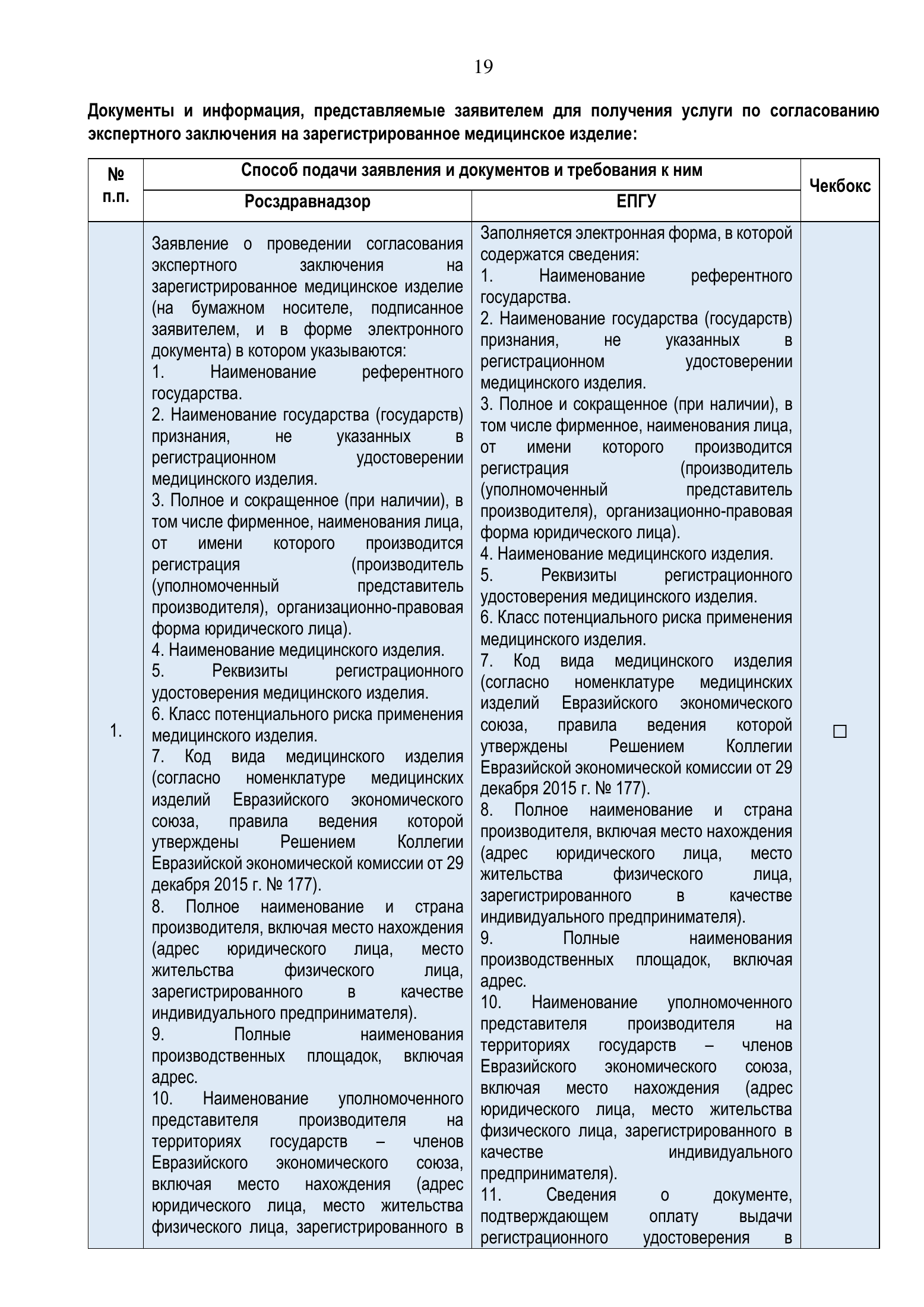 Roszdravnadzor EAEU medical-device registration service standard — complete original official PDF page 19; source image governs.