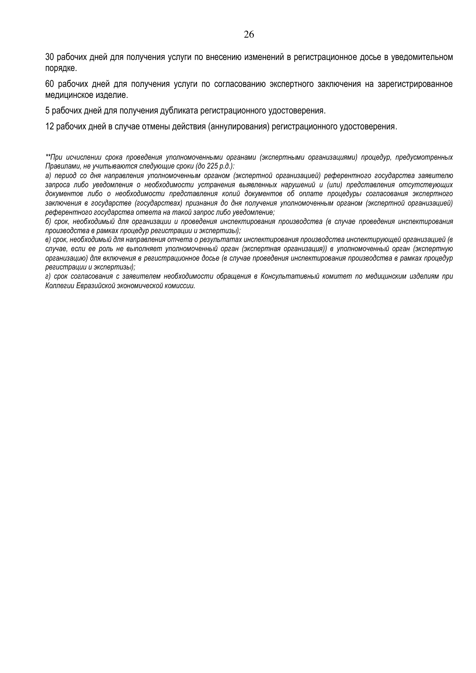 Roszdravnadzor EAEU medical-device registration service standard — complete original official PDF page 26; source image governs.