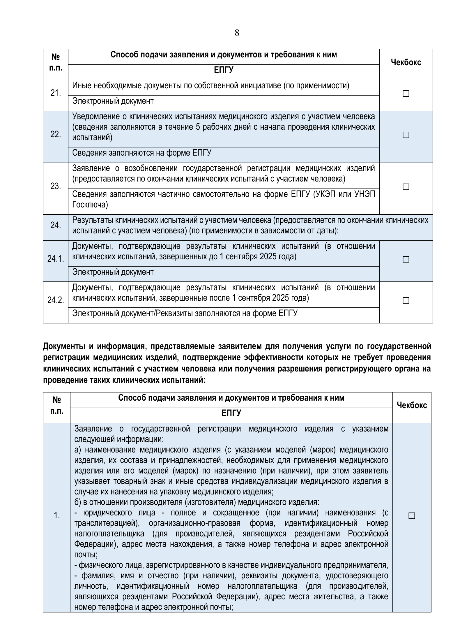 Roszdravnadzor national medical-device registration service standard — complete original official PDF page 8; source image governs.