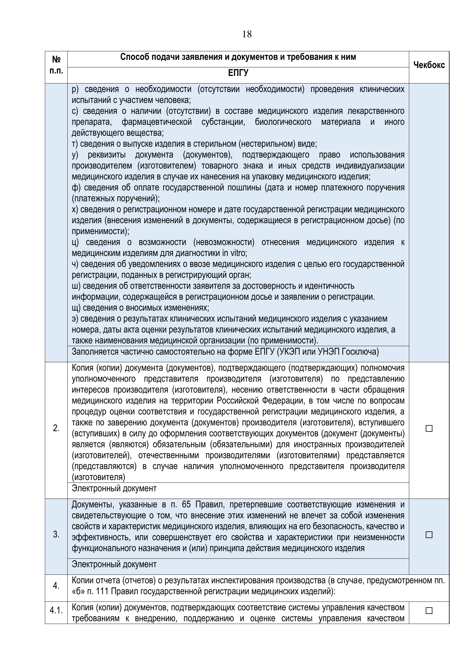 Roszdravnadzor national medical-device registration service standard — complete original official PDF page 18; source image governs.