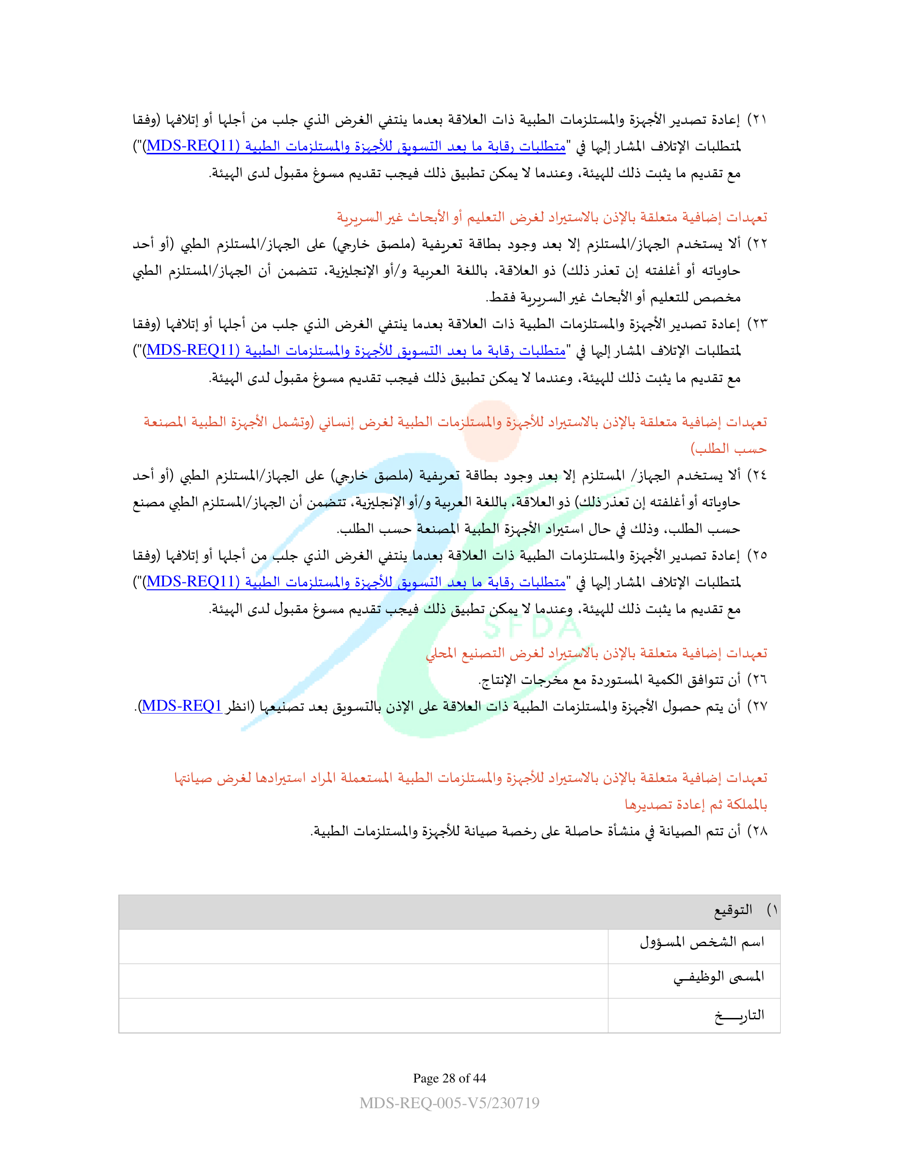 MDS-REQ5 — original official PDF page 28; complete source layout retained