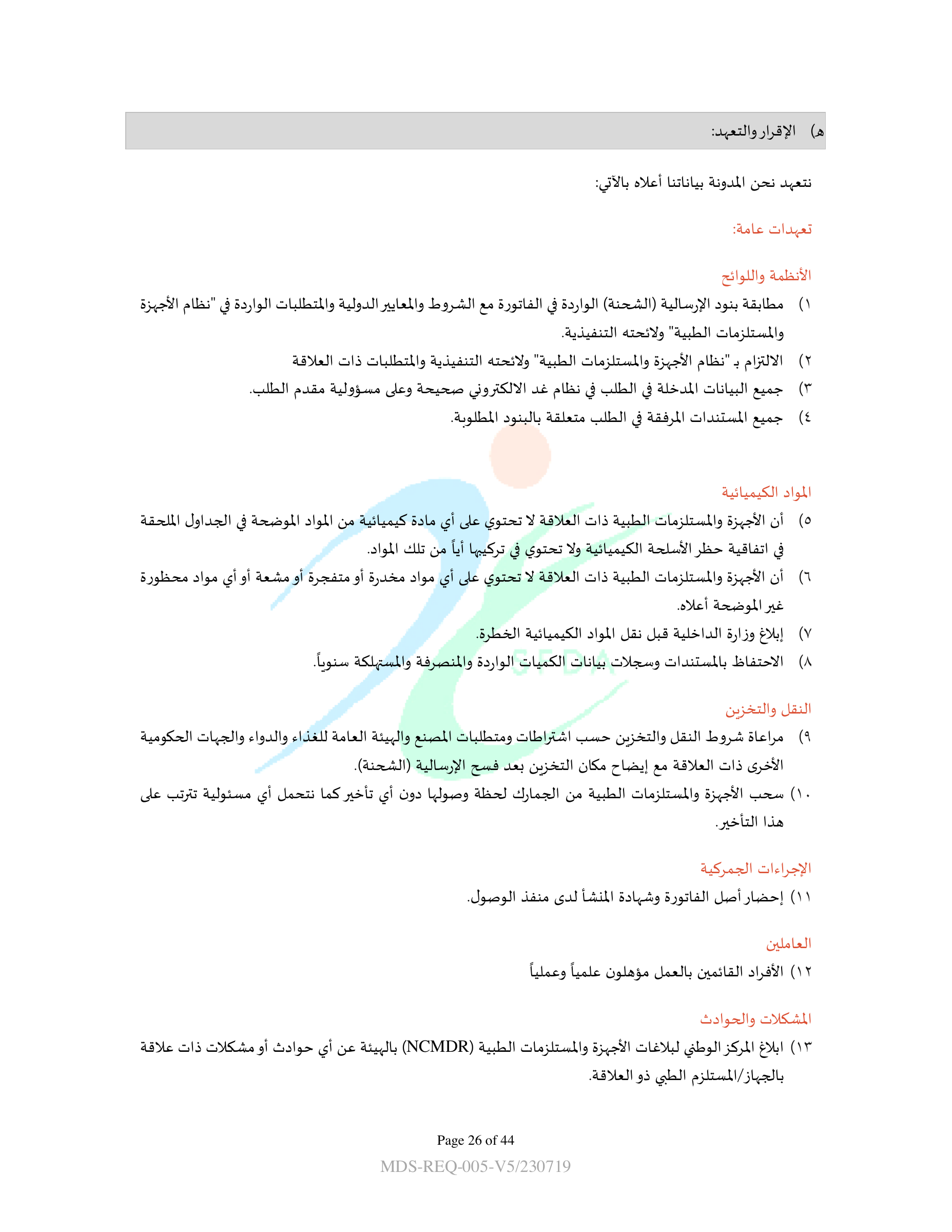 MDS-REQ5 — original official PDF page 26; complete source layout retained
