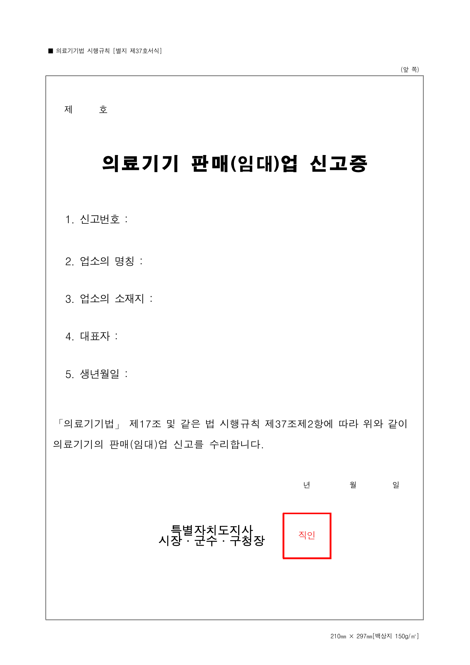 Official Korean Medical Devices Act Enforcement Rule 총리령 제2127호 full selected PDF export, physical page 210 of 251; original image governs native search text.