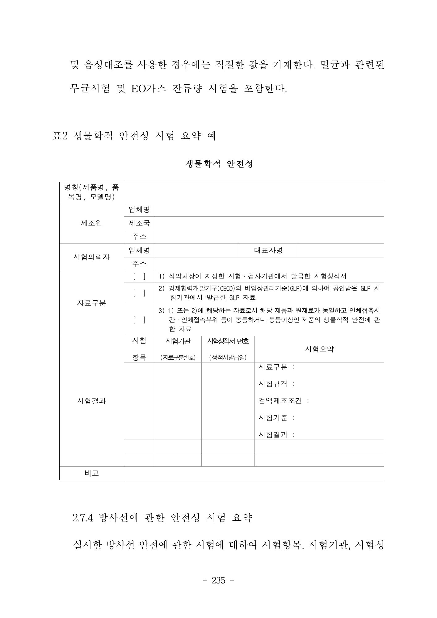 MFDS Notice2026-6 — consolidated base — original official PDF page235; original table columns and diagrams retained