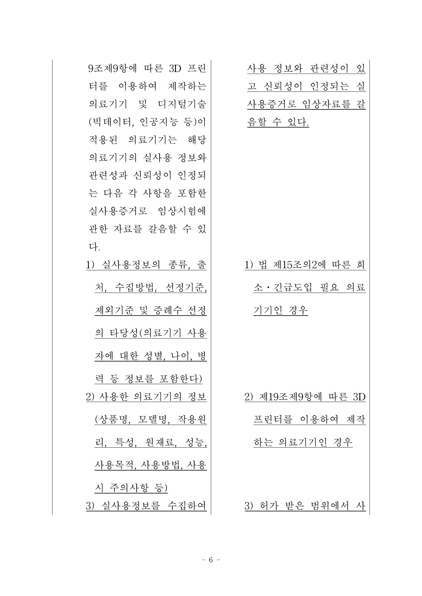 MFDS Notice2026-34 — original official PDF page6; original table columns and diagrams retained