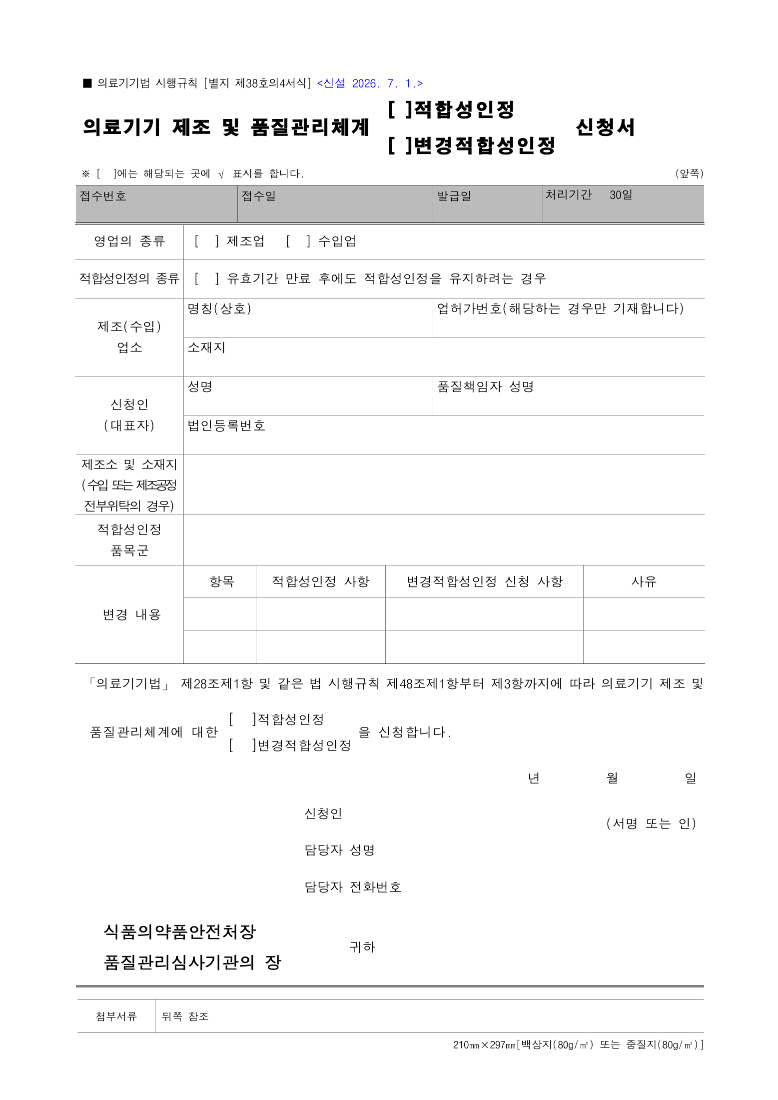 Official Korean Medical Devices Act Enforcement Rule 총리령 제2127호 full selected PDF export, physical page 216 of 251; original image governs native search text.