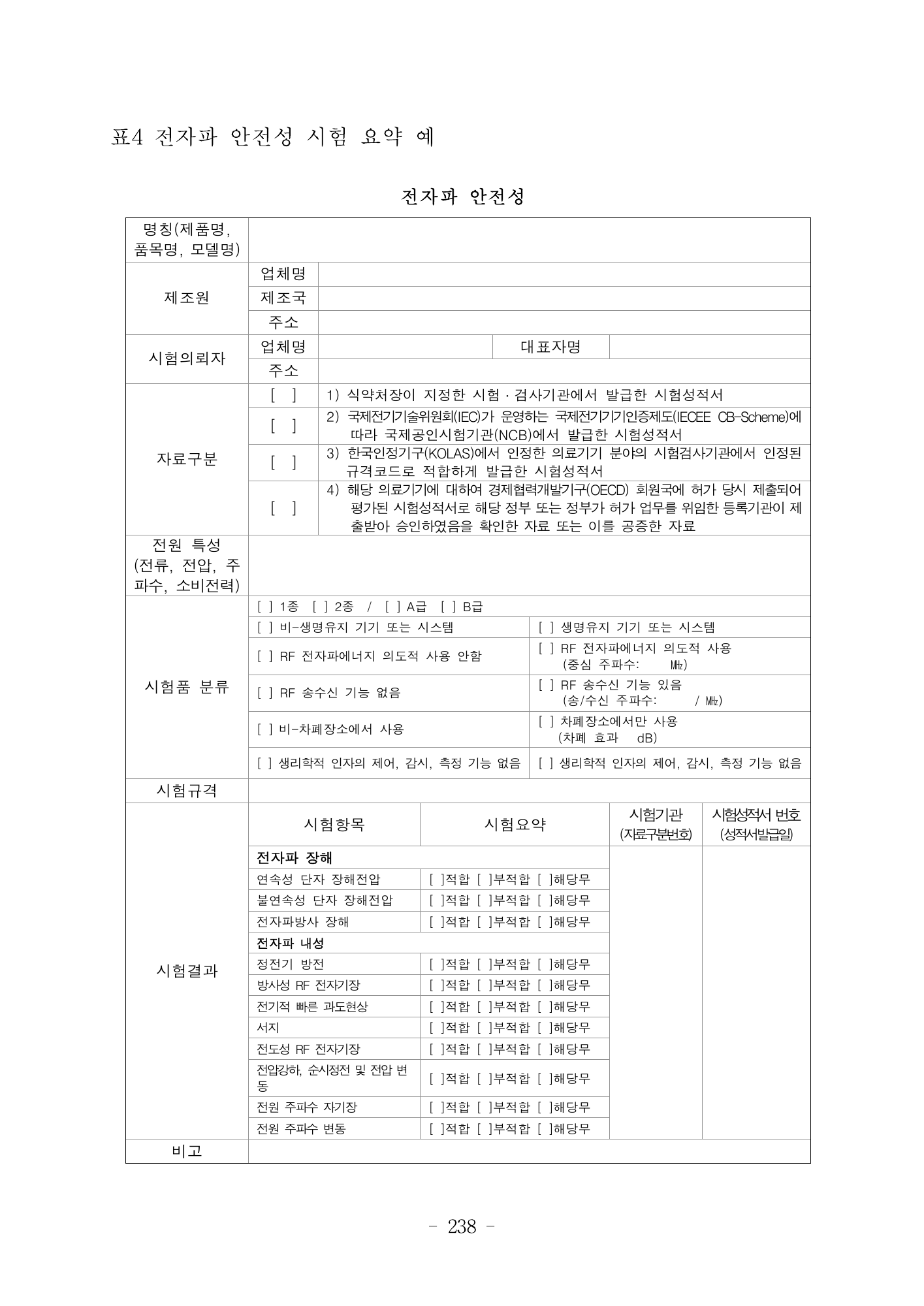 MFDS Notice2026-6 — consolidated base — original official PDF page238; original table columns and diagrams retained