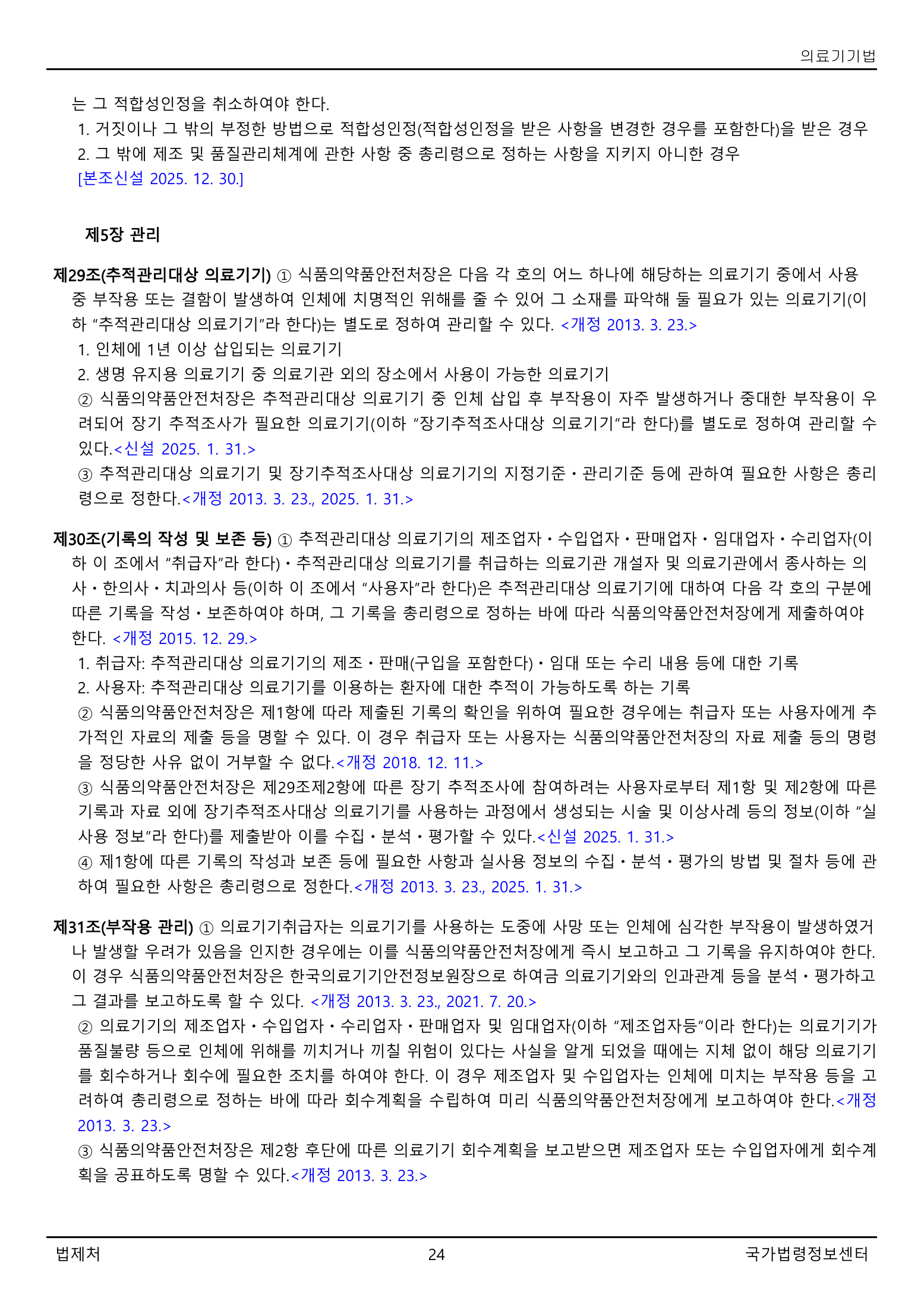 Official Korean Medical Devices Act 법률 제22105호 full selected PDF export, physical page 24 of 57; original image governs native search text.