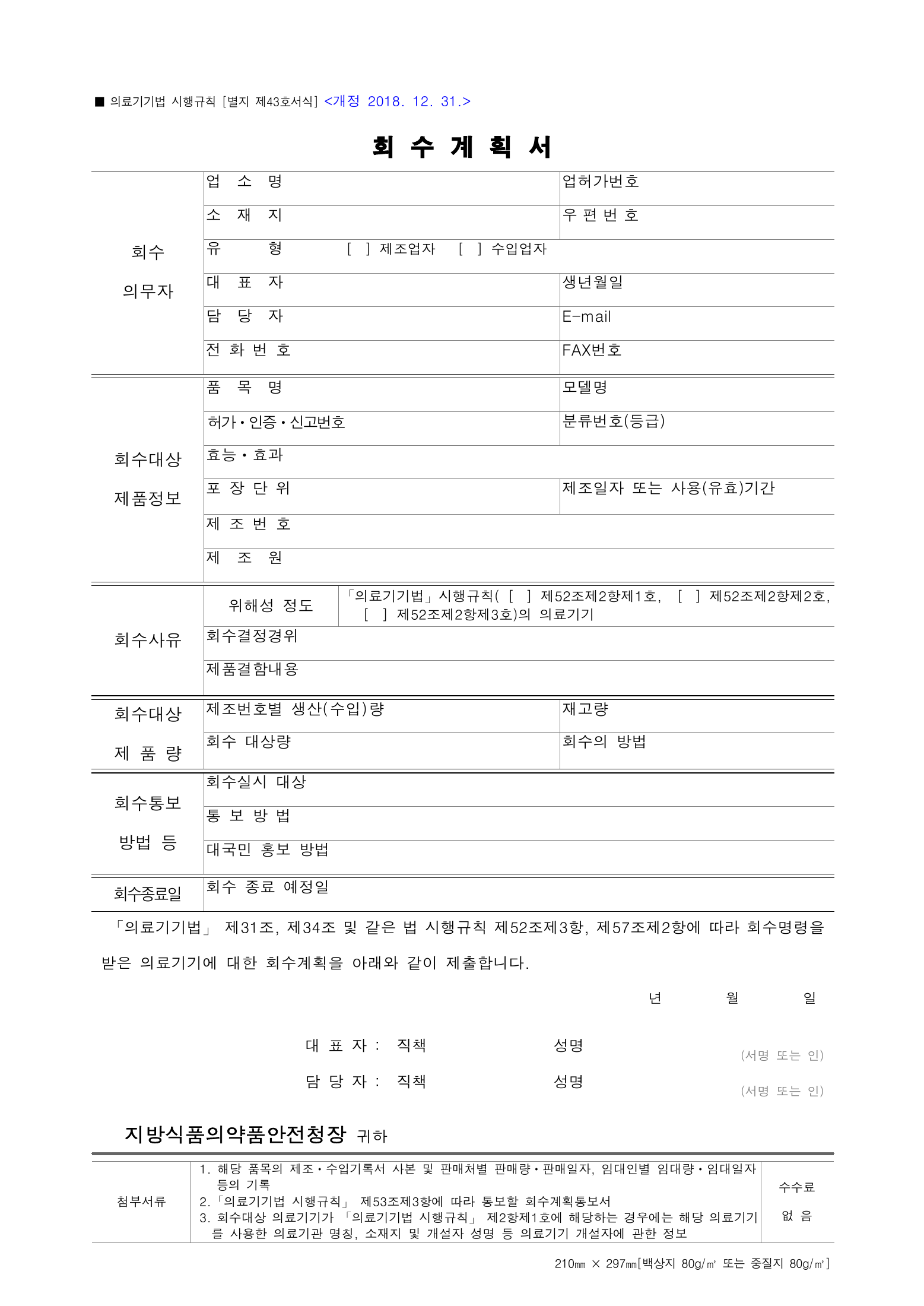 Official Korean Medical Devices Act Enforcement Rule 총리령 제2127호 full selected PDF export, physical page 224 of 251; original image governs native search text.
