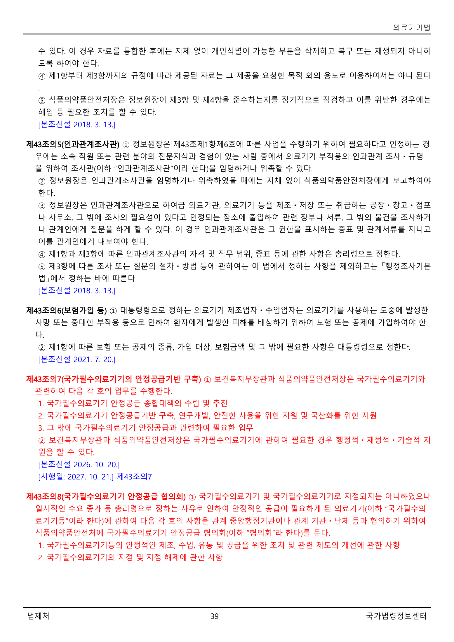 Official Korean Medical Devices Act 법률 제22105호 full selected PDF export, physical page 39 of 57; original image governs native search text.