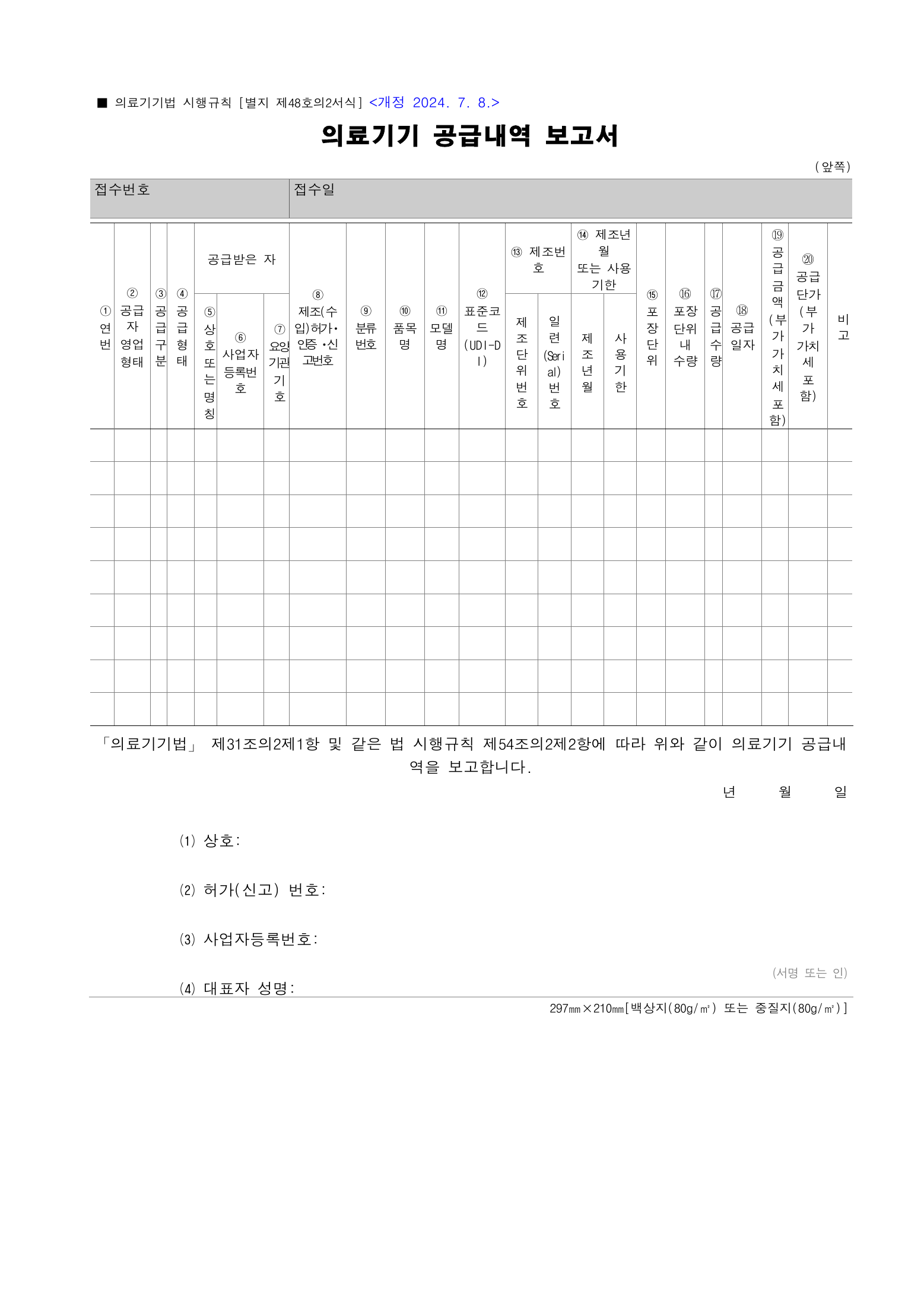 Official Korean Medical Devices Act Enforcement Rule 총리령 제2127호 full selected PDF export, physical page 230 of 251; original image governs native search text.