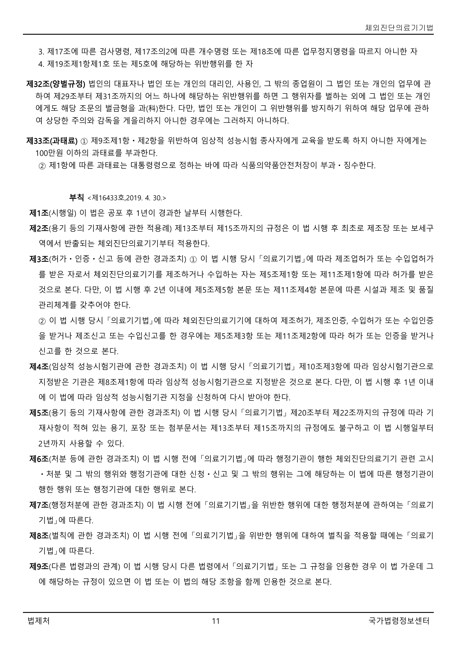 Official Korean IVD Medical Devices Act 법률 제21525호 full selected PDF export, physical page 11 of 12; original image governs native search text.