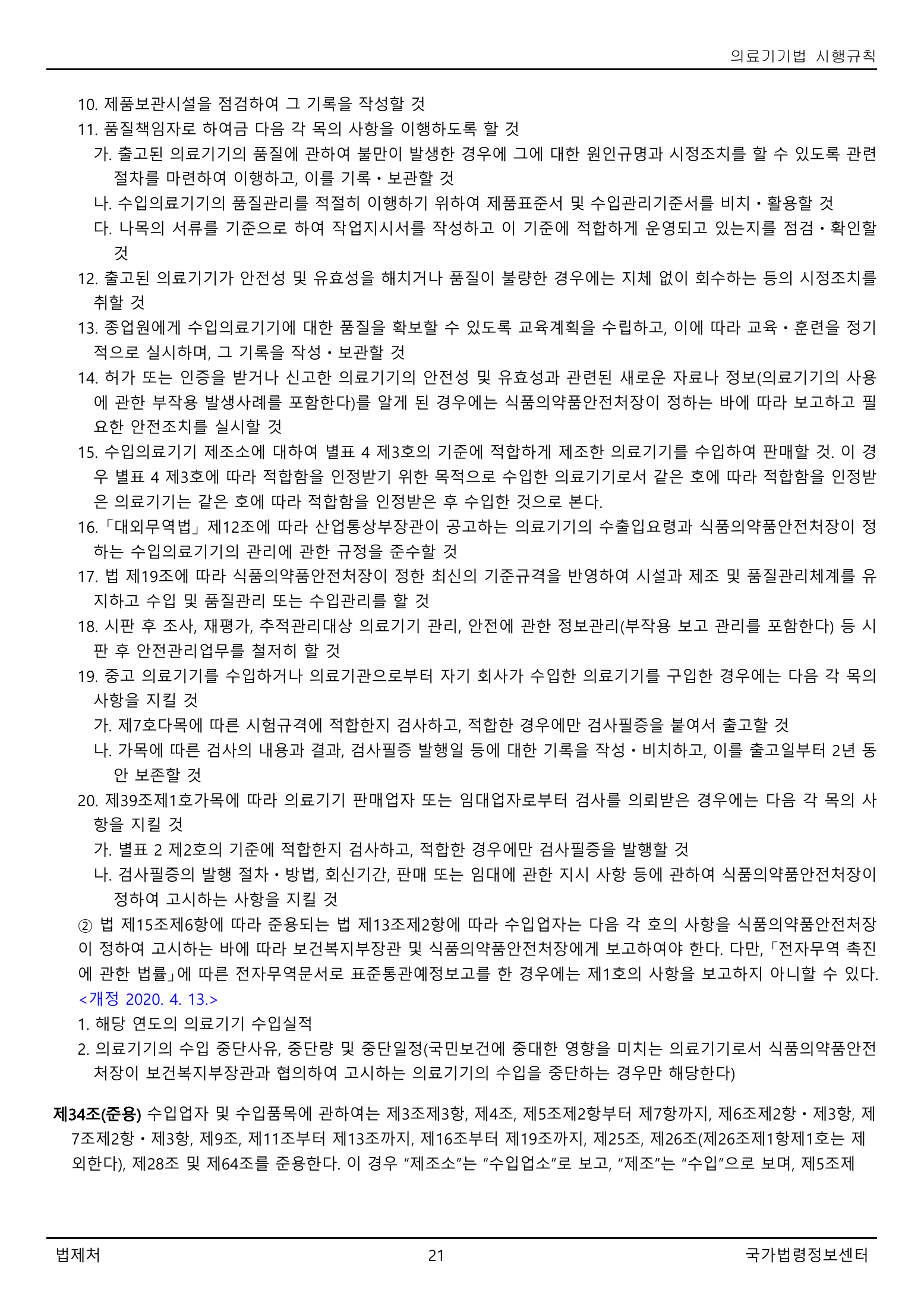 Official Korean Medical Devices Act Enforcement Rule 총리령 제2127호 full selected PDF export, physical page 21 of 251; original image governs native search text.