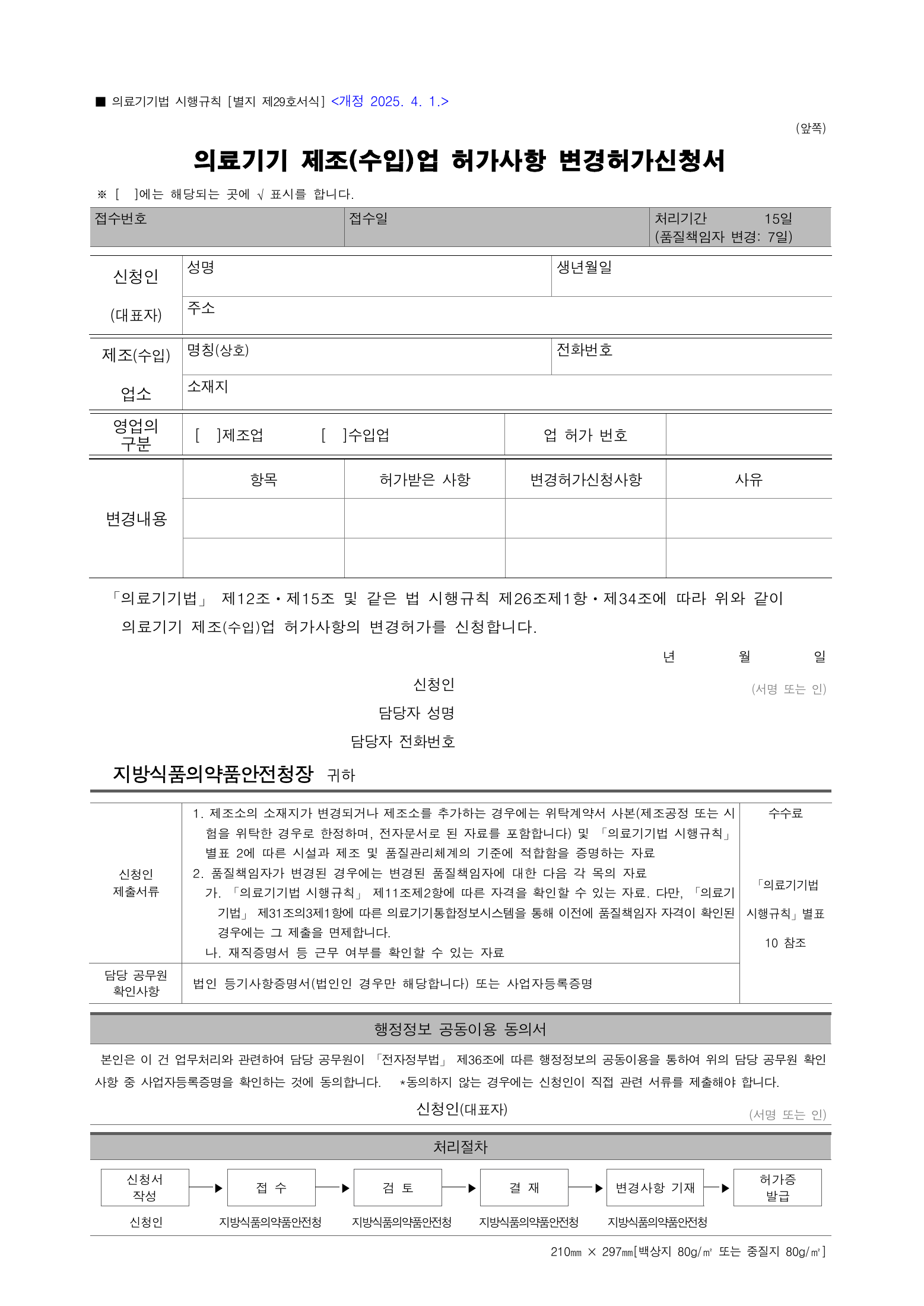 Official Korean Medical Devices Act Enforcement Rule 총리령 제2127호 full selected PDF export, physical page 198 of 251; original image governs native search text.
