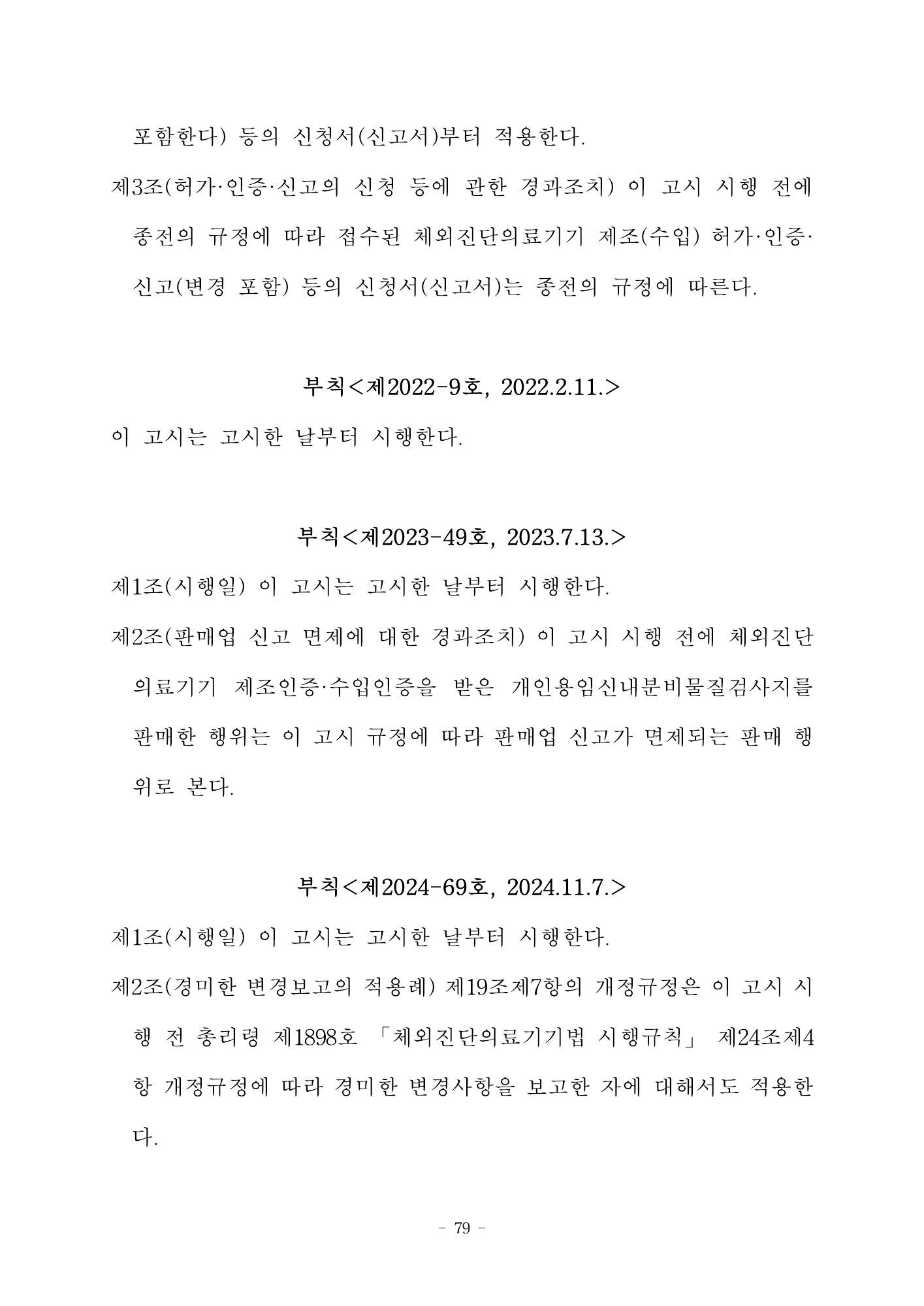 MFDS Notice2026-58 — full text — original official PDF page79; original table columns and diagrams retained