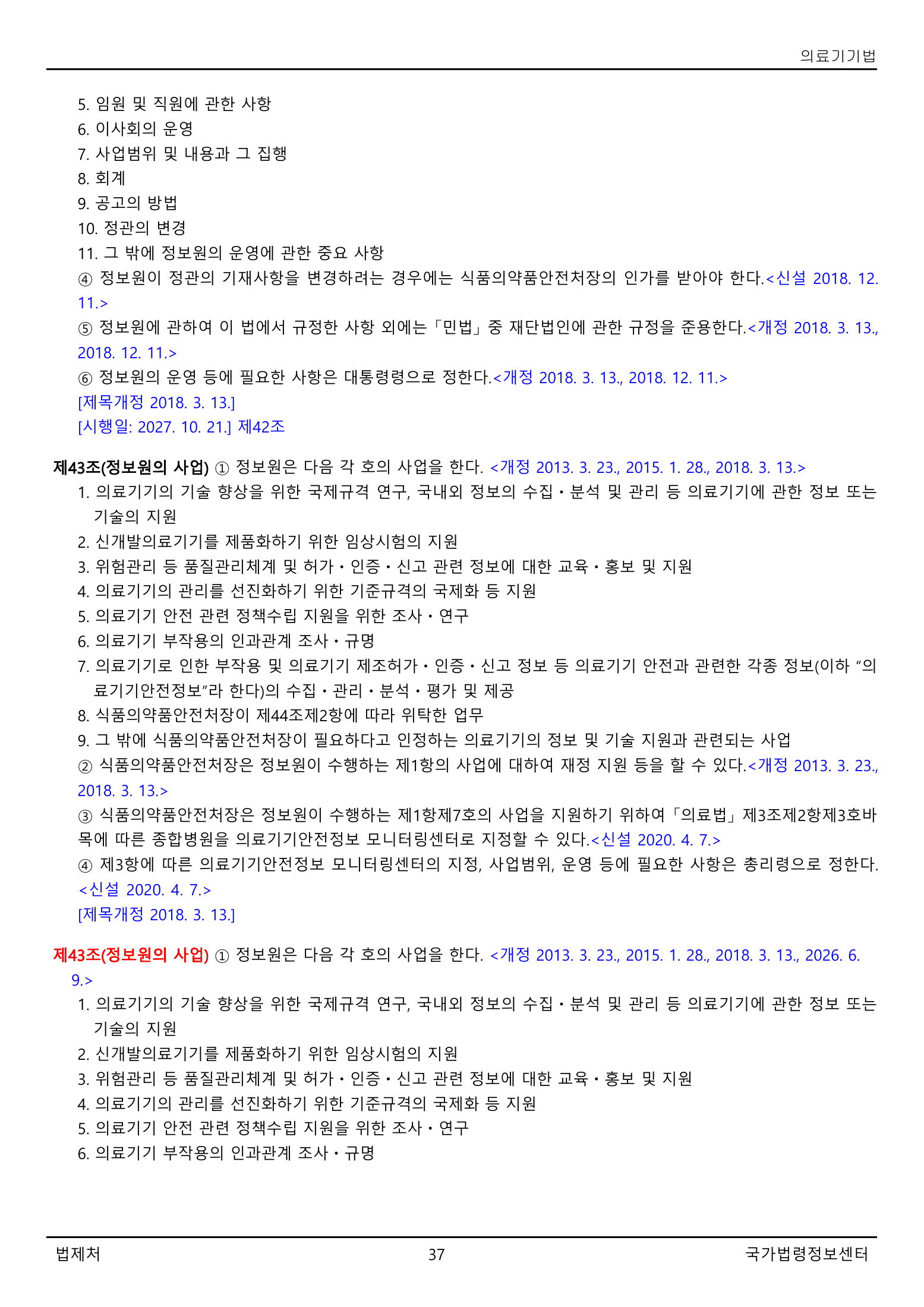 Official Korean Medical Devices Act 법률 제22105호 full selected PDF export, physical page 37 of 57; original image governs native search text.