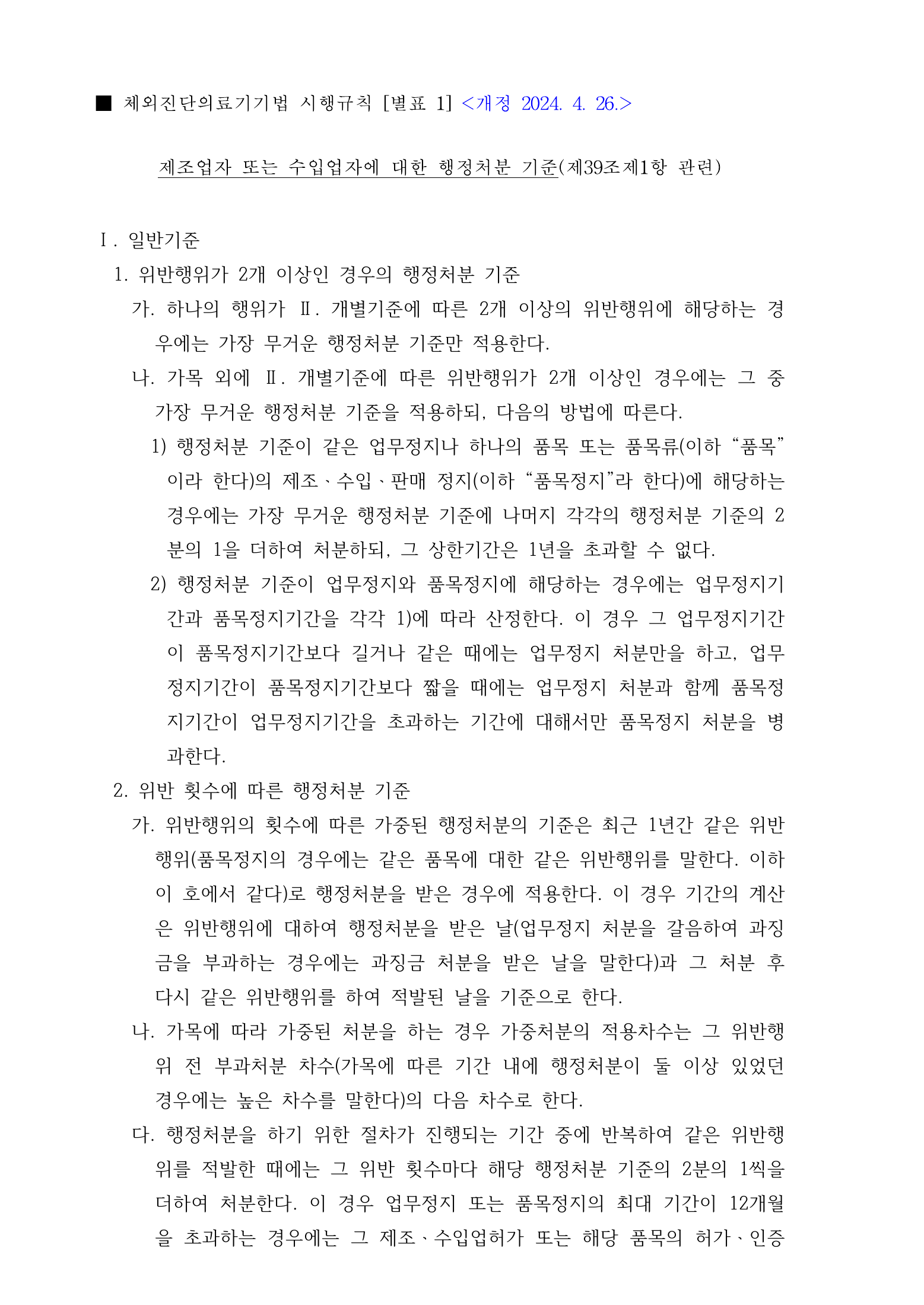 Official Korean IVD Rule2155 full selected PDF export, physical page 19 of67; original image governs.
