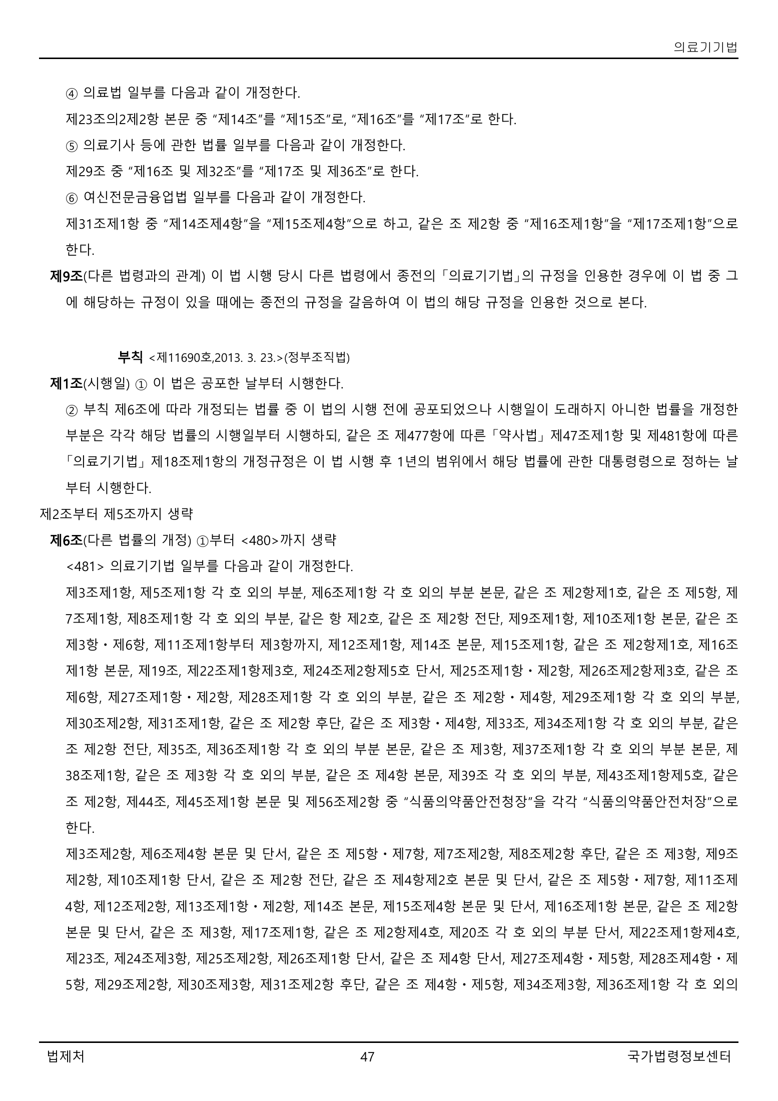 Official Korean Medical Devices Act 법률 제22105호 full selected PDF export, physical page 47 of 57; original image governs native search text.