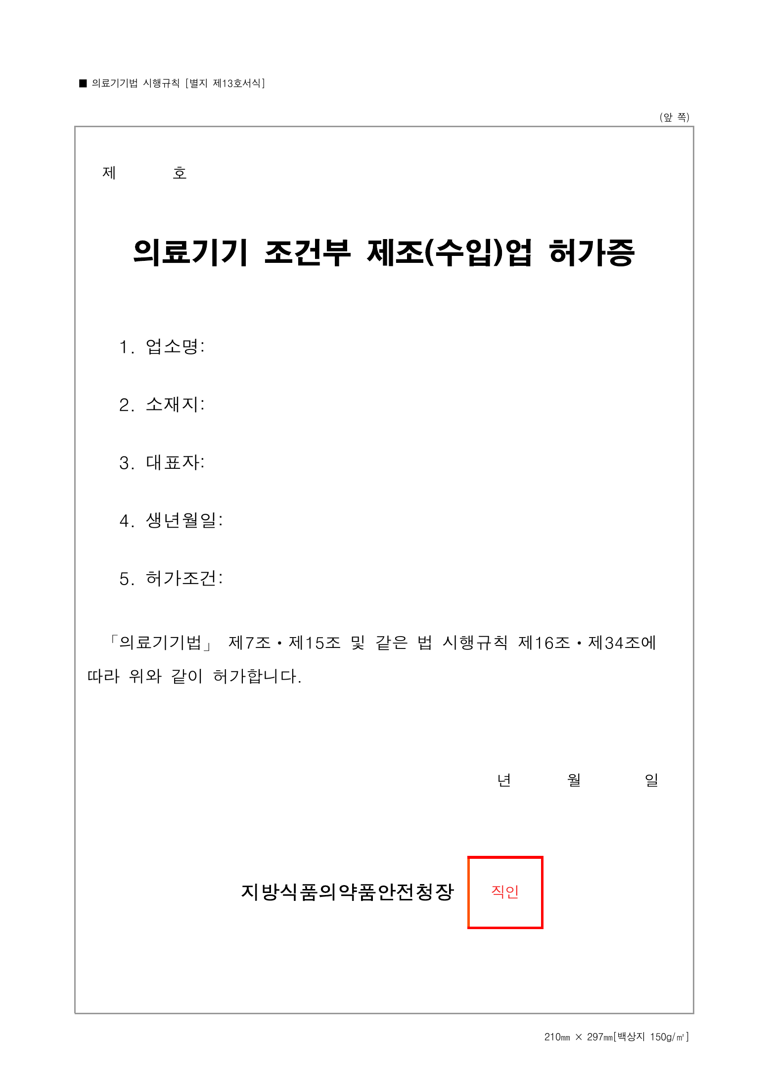 Official Korean Medical Devices Act Enforcement Rule 총리령 제2127호 full selected PDF export, physical page 168 of 251; original image governs native search text.