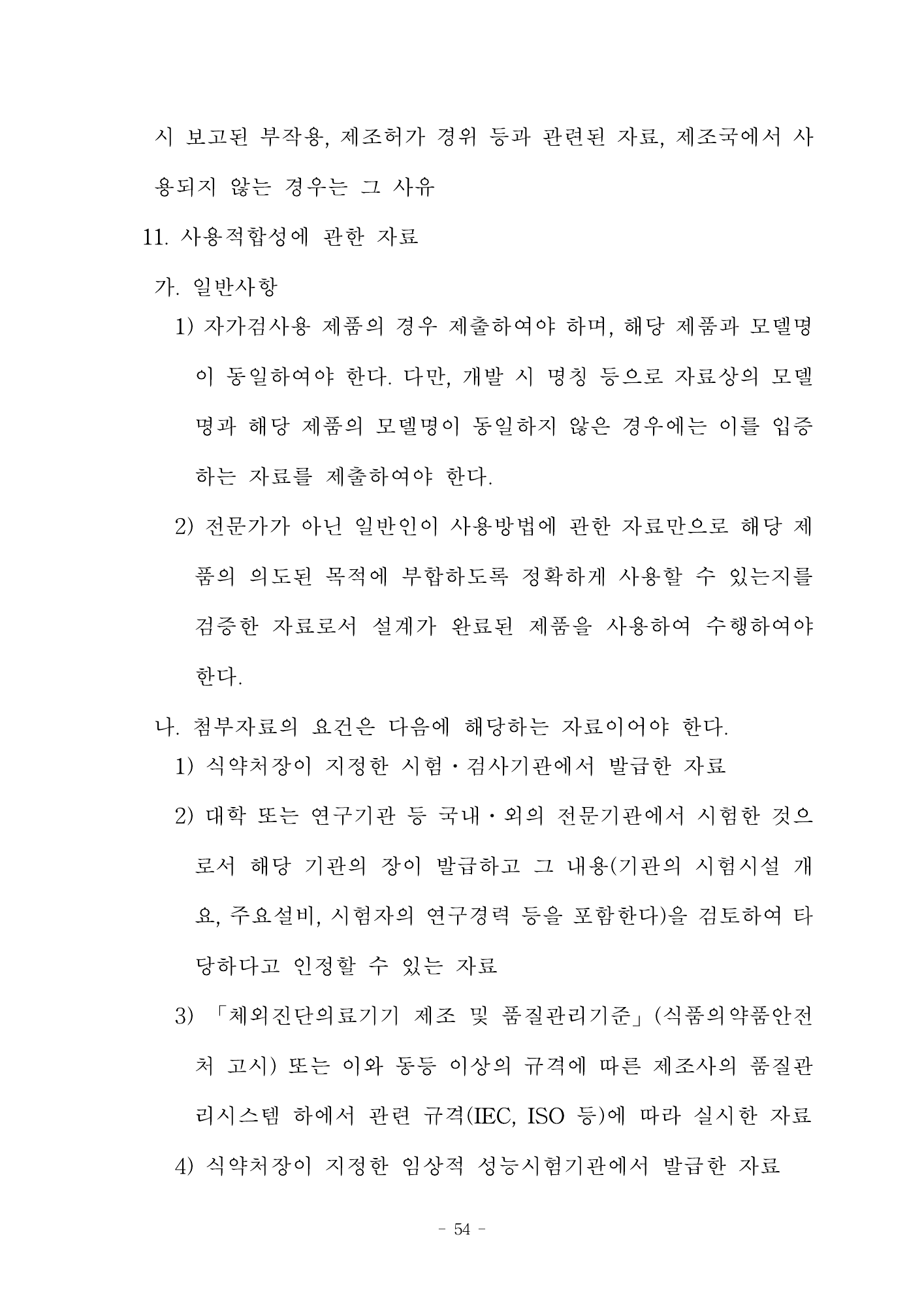 MFDS Notice2026-58 — full text — original official PDF page54; original table columns and diagrams retained