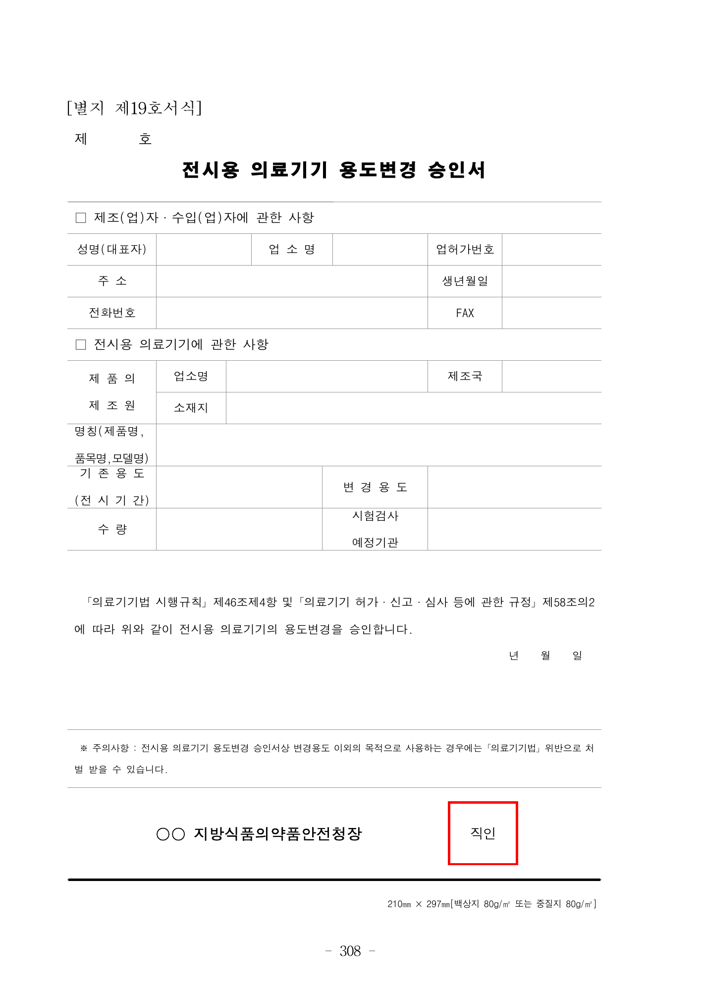 MFDS Notice2026-6 — consolidated base — original official PDF page308; original table columns and diagrams retained