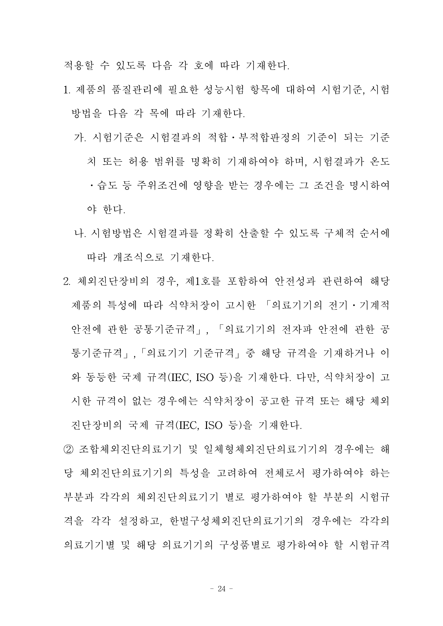 MFDS Notice2026-58 — full text — original official PDF page24; original table columns and diagrams retained