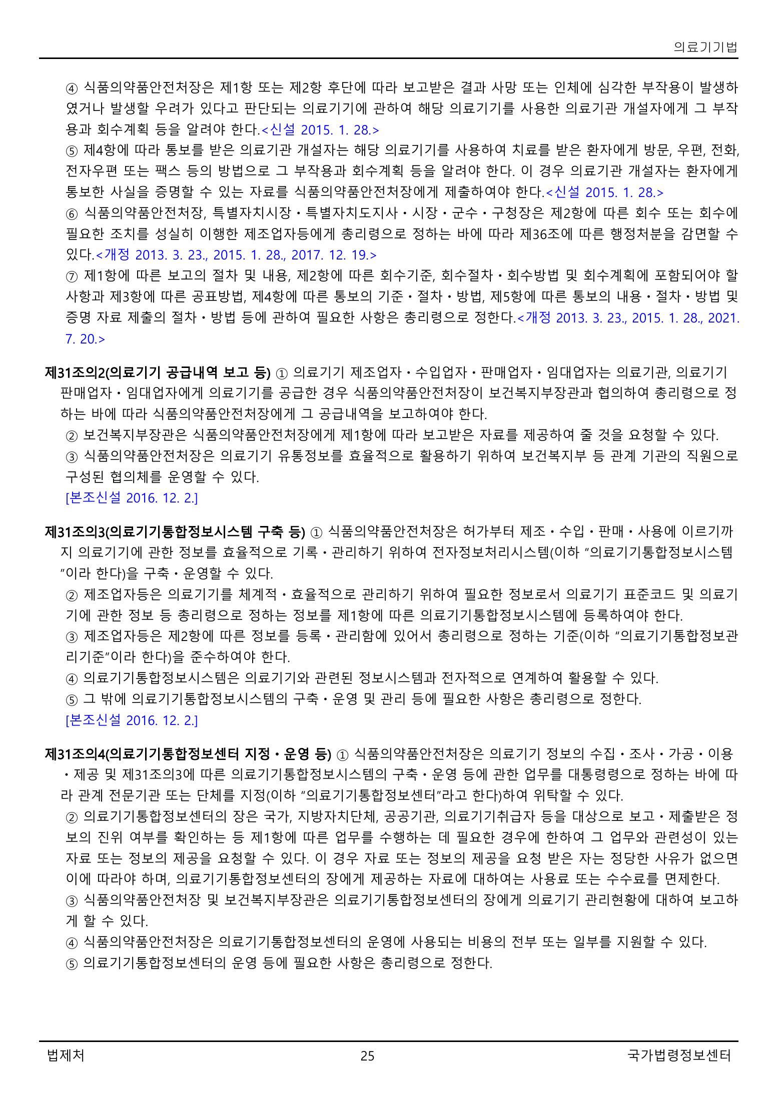 Official Korean Medical Devices Act 법률 제22105호 full selected PDF export, physical page 25 of 57; original image governs native search text.