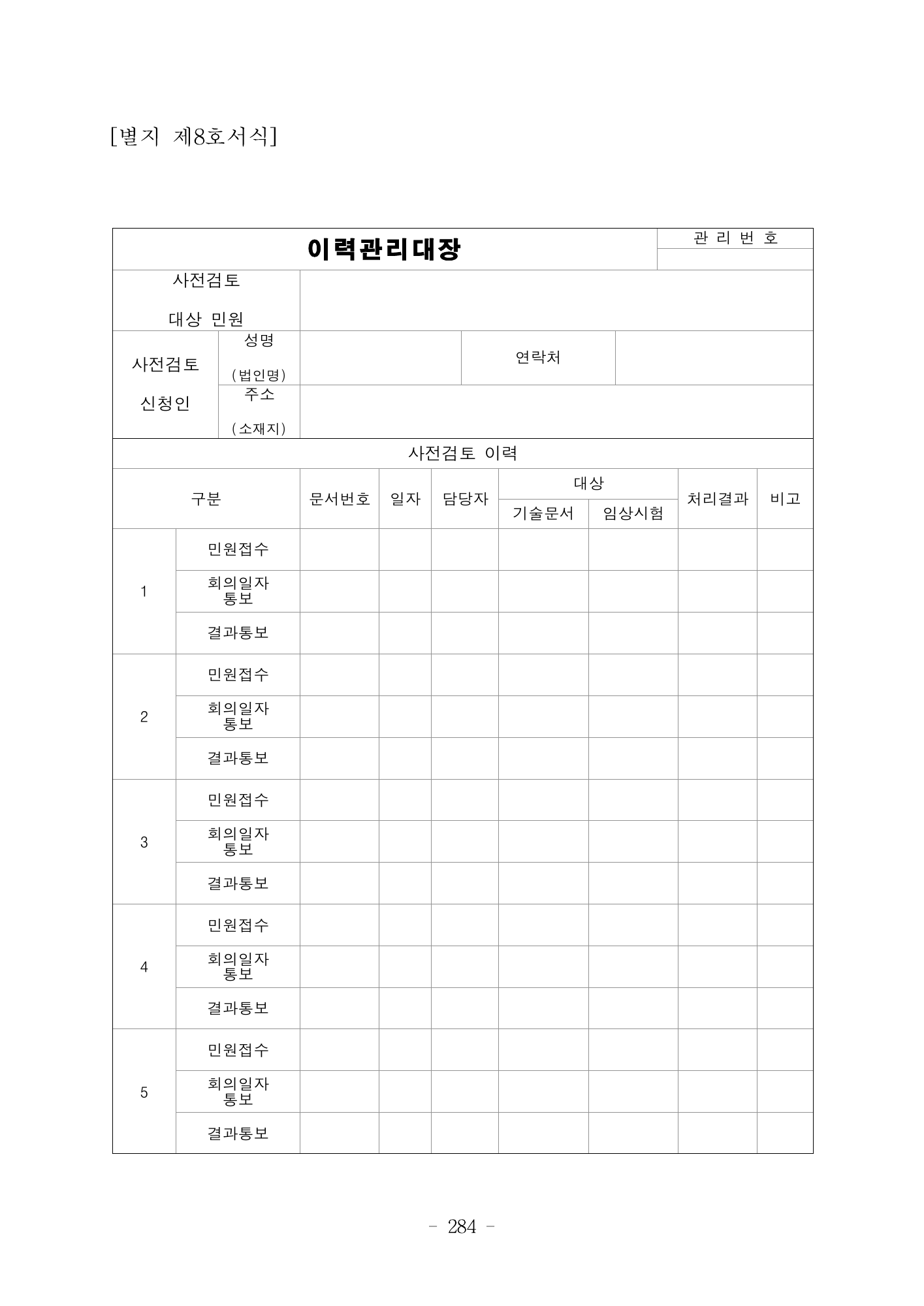 MFDS Notice2026-6 — consolidated base — original official PDF page284; original table columns and diagrams retained