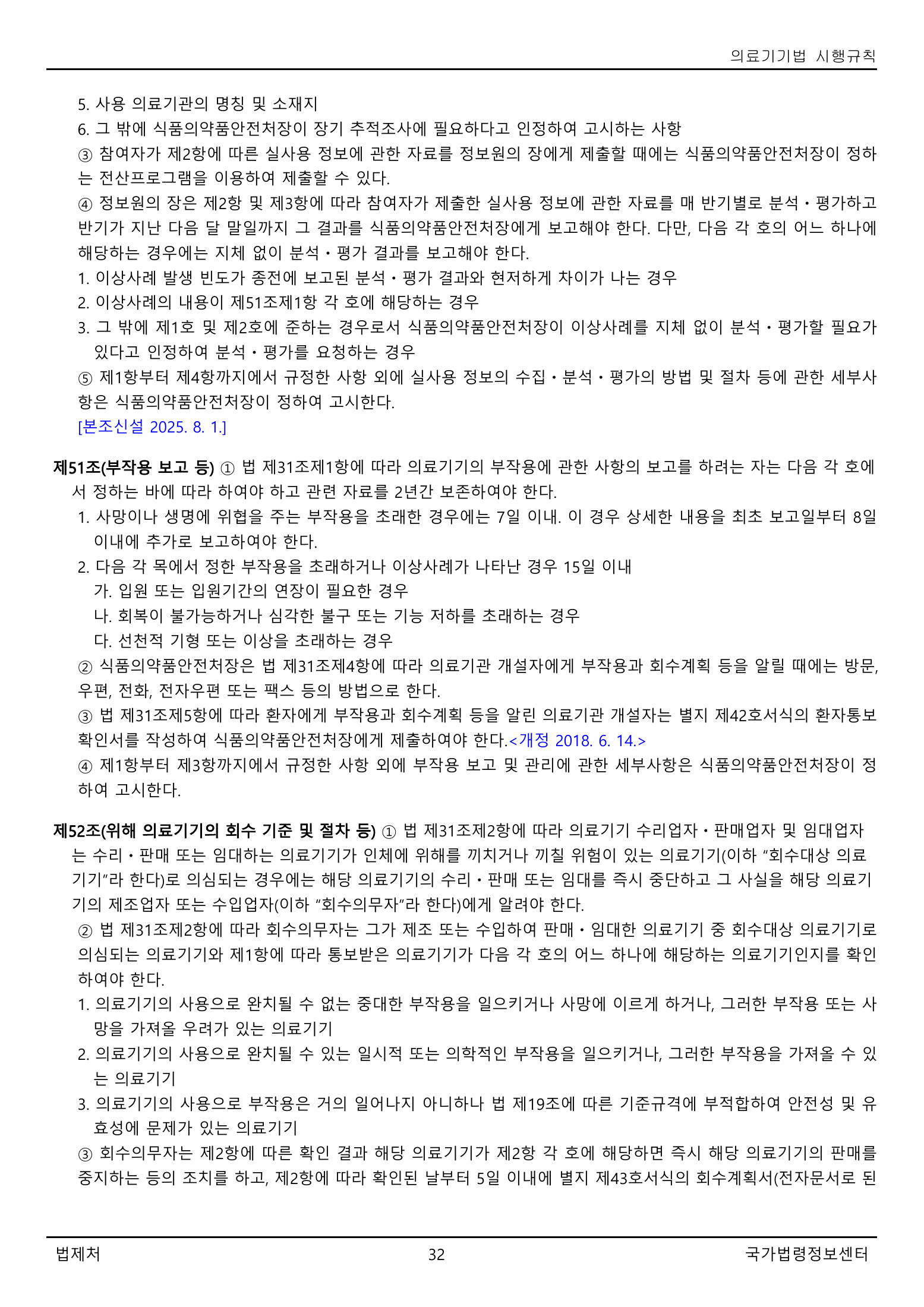 Official Korean Medical Devices Act Enforcement Rule 총리령 제2127호 full selected PDF export, physical page 32 of 251; original image governs native search text.