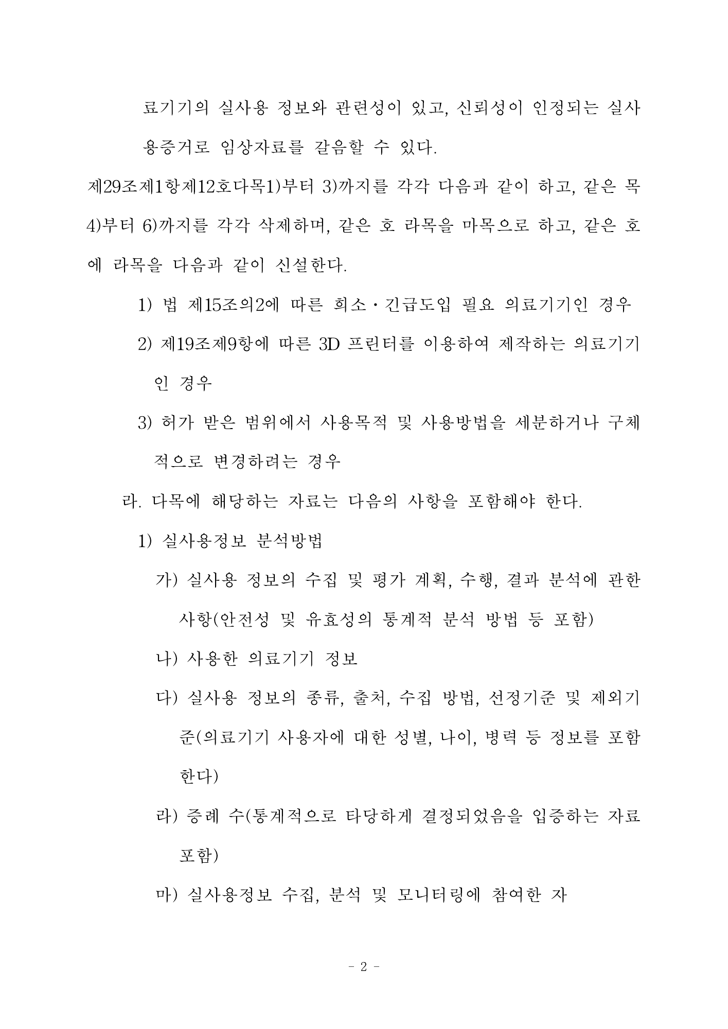 MFDS Notice2026-34 — original official PDF page2; original table columns and diagrams retained