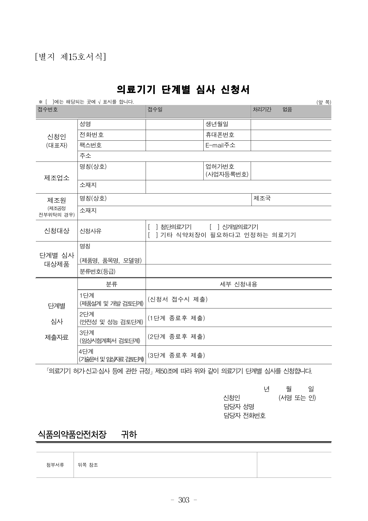 MFDS Notice2026-6 — consolidated base — original official PDF page303; original table columns and diagrams retained