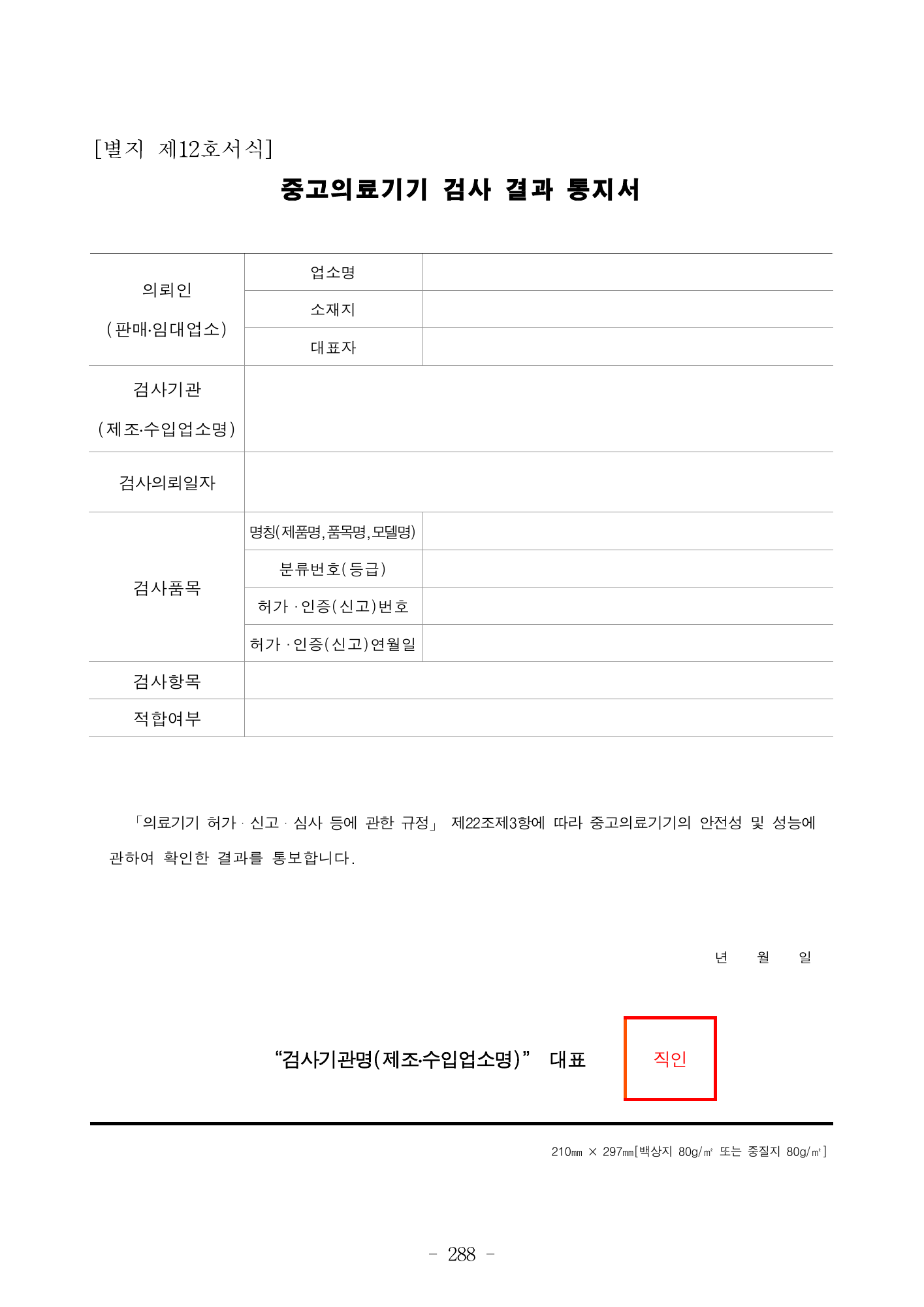 MFDS Notice2026-6 — consolidated base — original official PDF page288; original table columns and diagrams retained