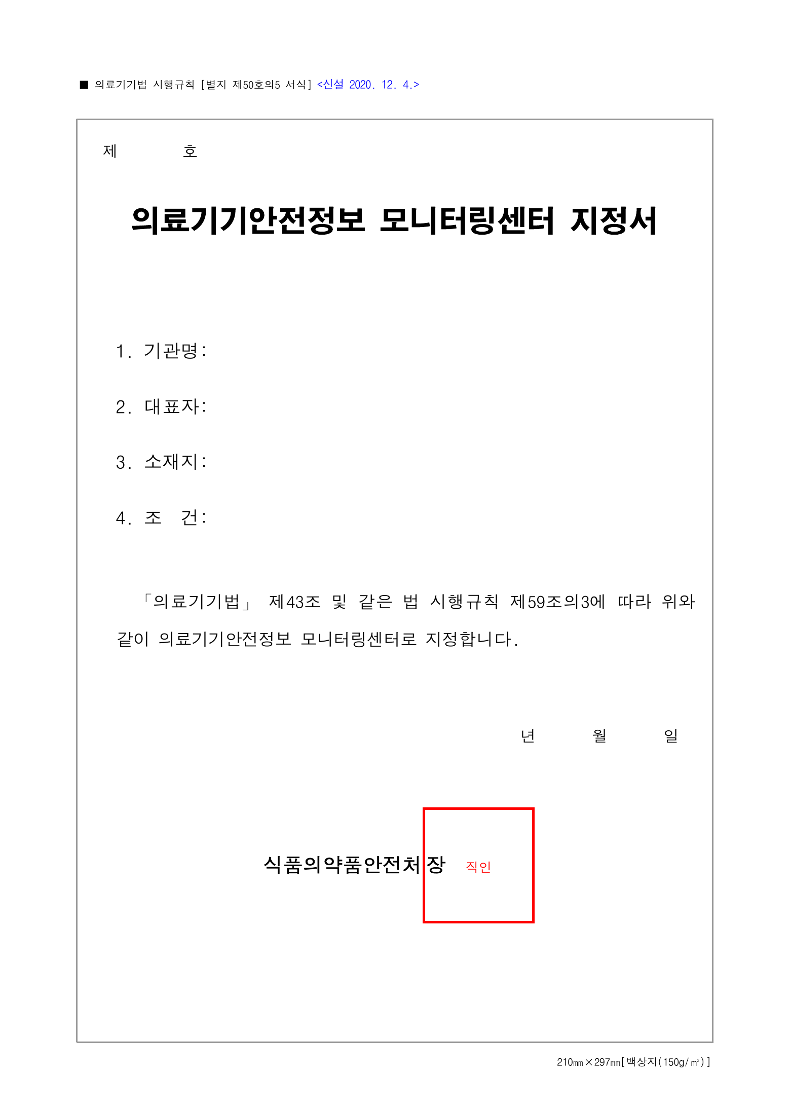 Official Korean Medical Devices Act Enforcement Rule 총리령 제2127호 full selected PDF export, physical page 238 of 251; original image governs native search text.