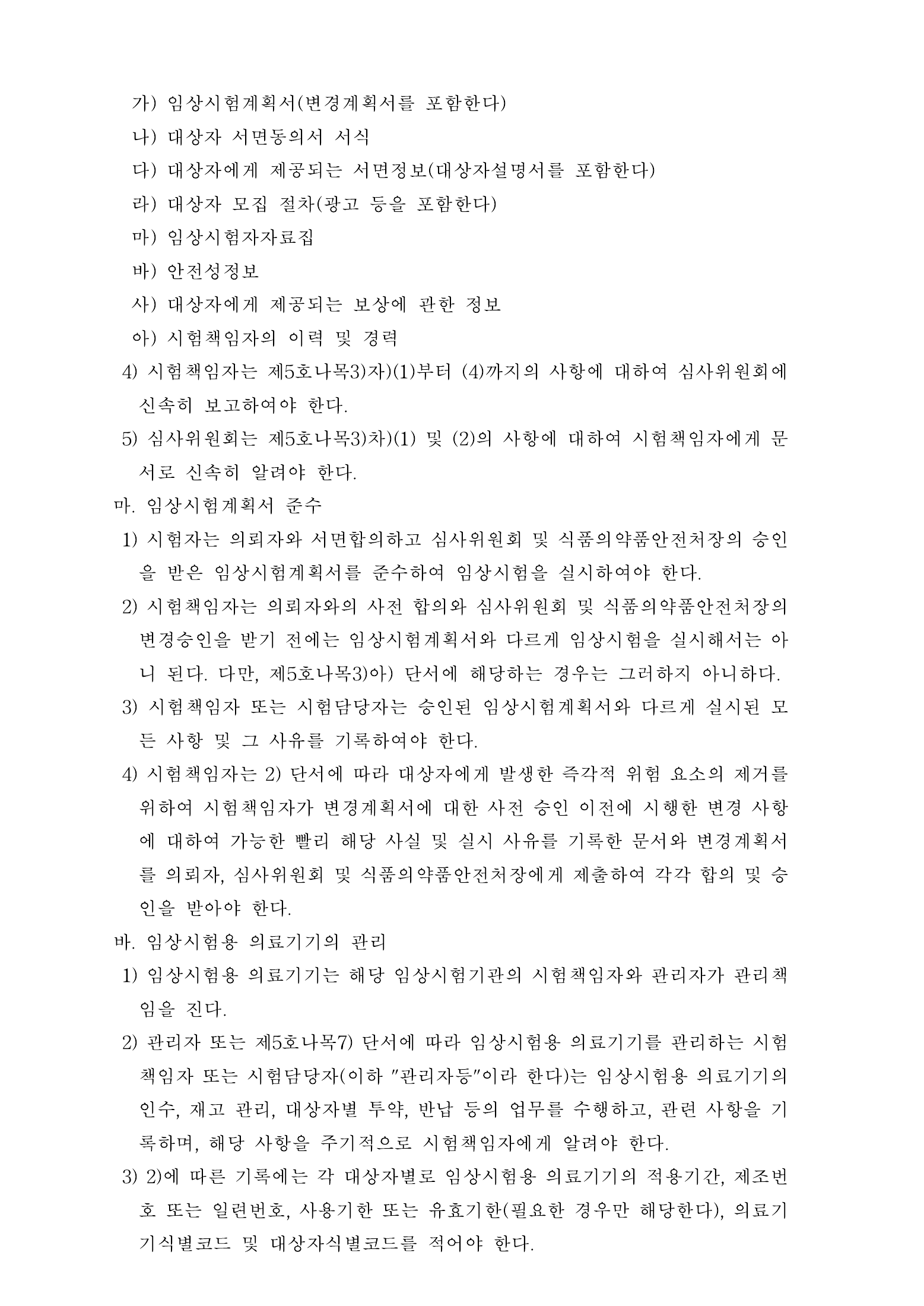 Official Korean Medical Devices Act Enforcement Rule 총리령 제2127호 full selected PDF export, physical page 68 of 251; original image governs native search text.