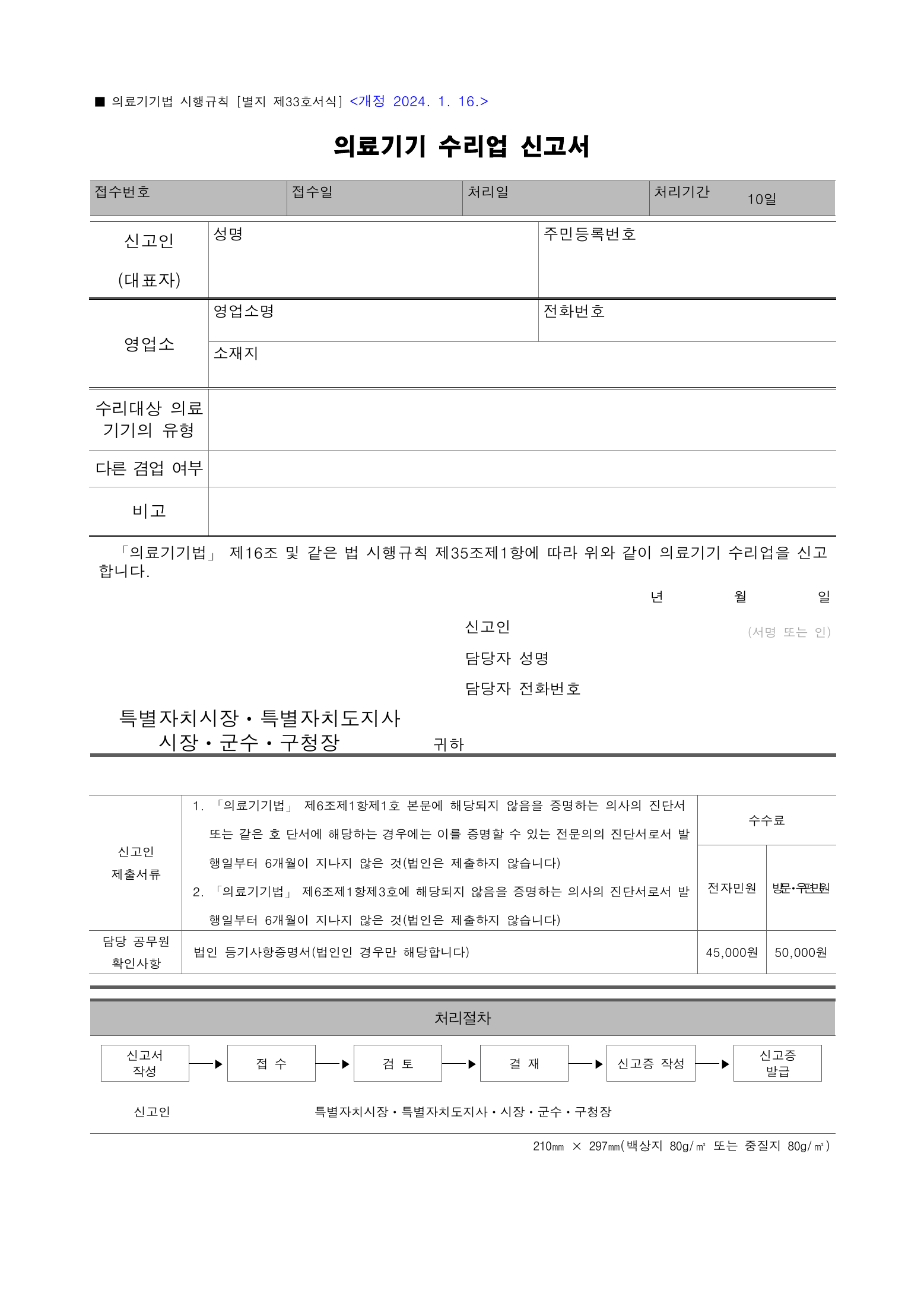 Official Korean Medical Devices Act Enforcement Rule 총리령 제2127호 full selected PDF export, physical page 205 of 251; original image governs native search text.