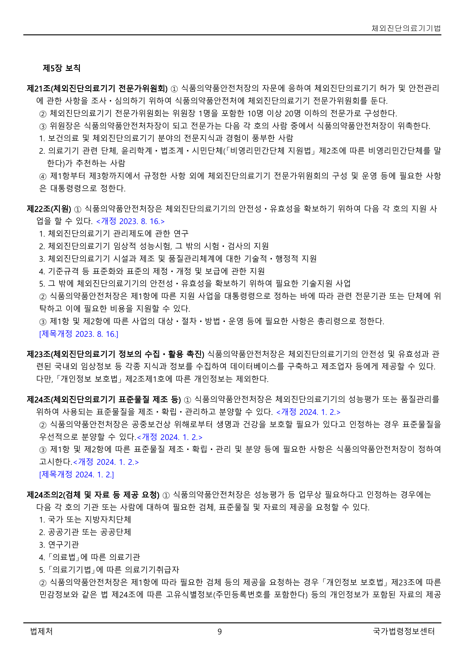 Official Korean IVD Medical Devices Act 법률 제21525호 full selected PDF export, physical page 9 of 12; original image governs native search text.