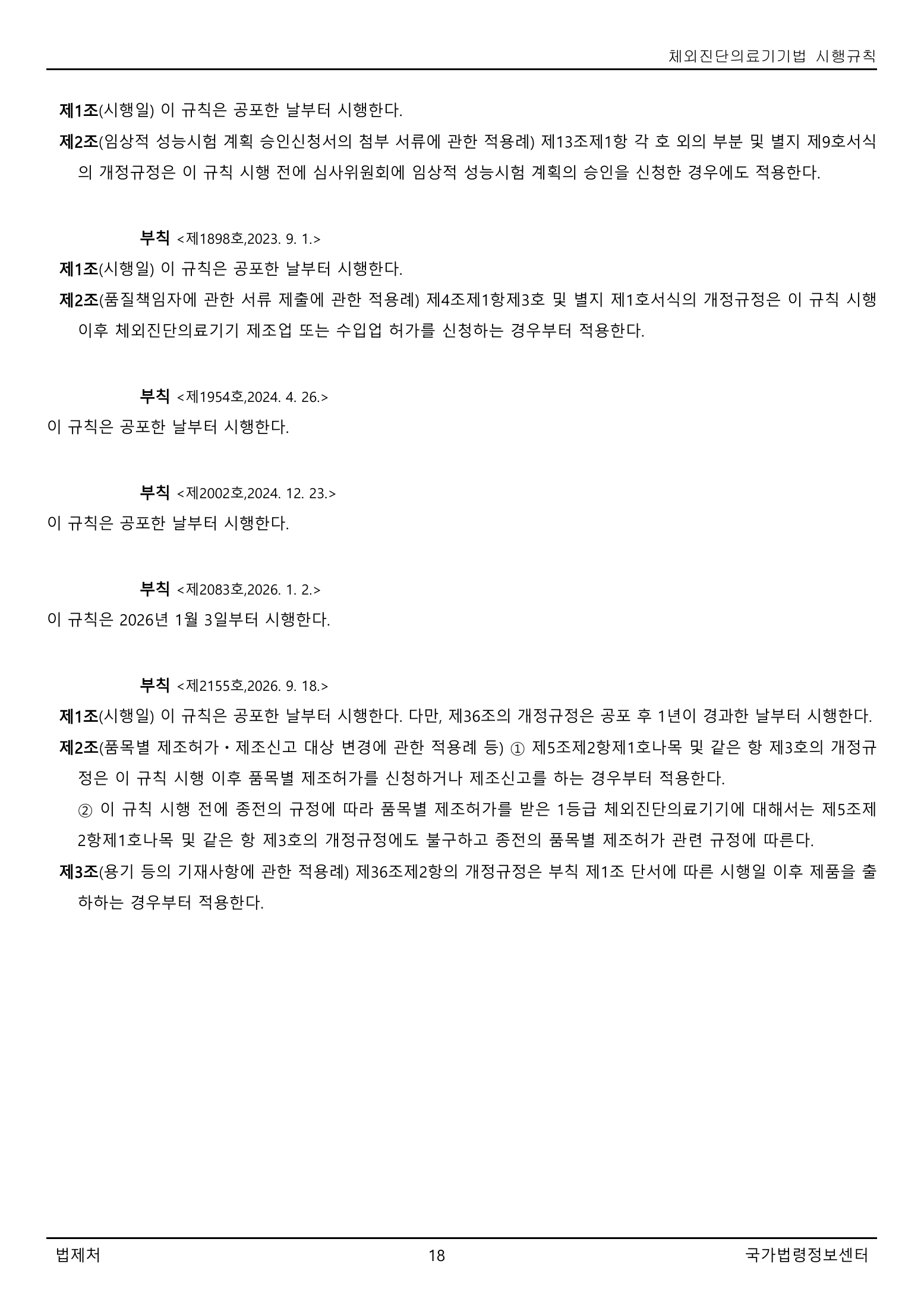 Official Korean IVD Rule2155 full selected PDF export, physical page 18 of67; original image governs.