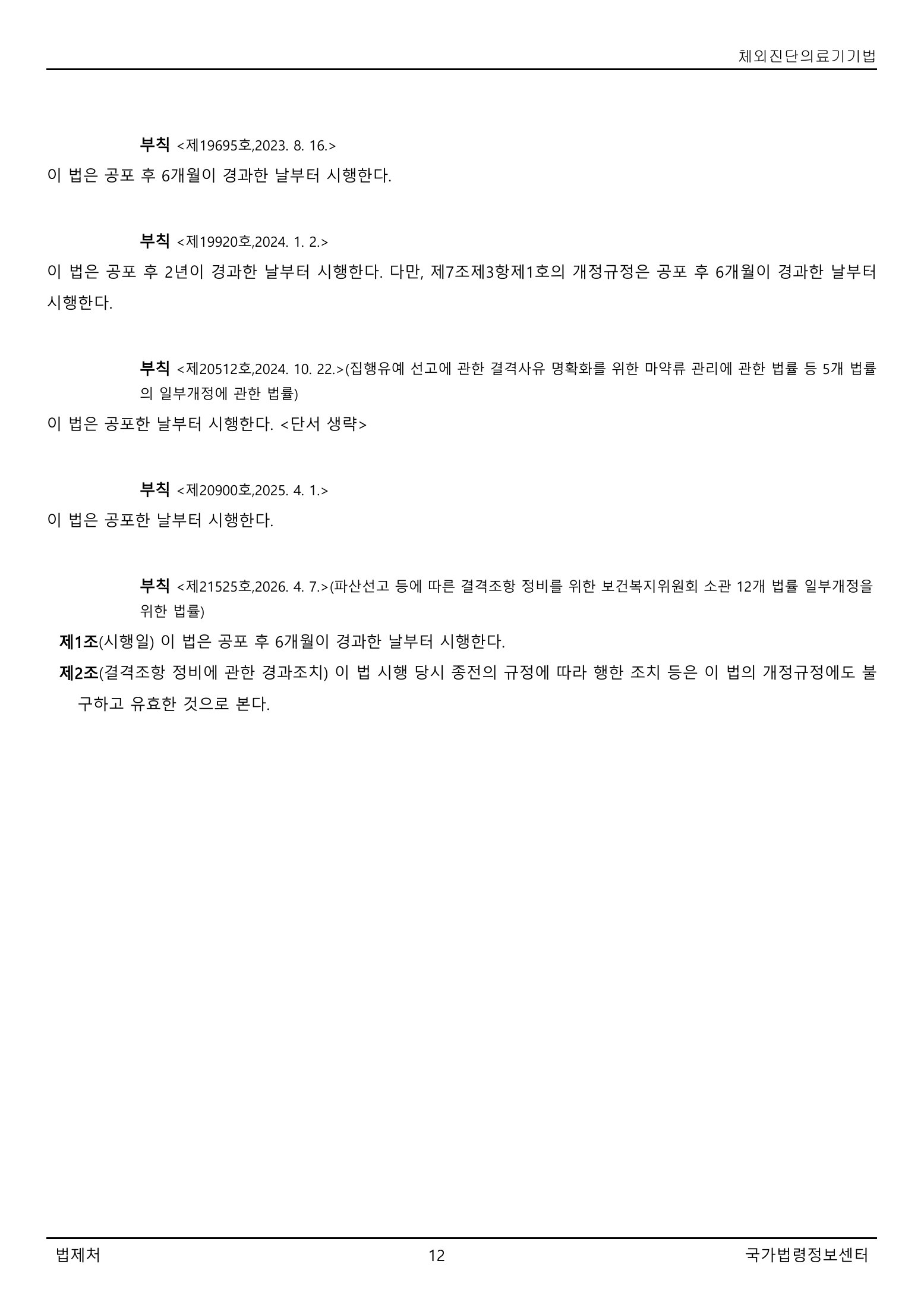 Official Korean IVD Medical Devices Act 법률 제21525호 full selected PDF export, physical page 12 of 12; original image governs native search text.