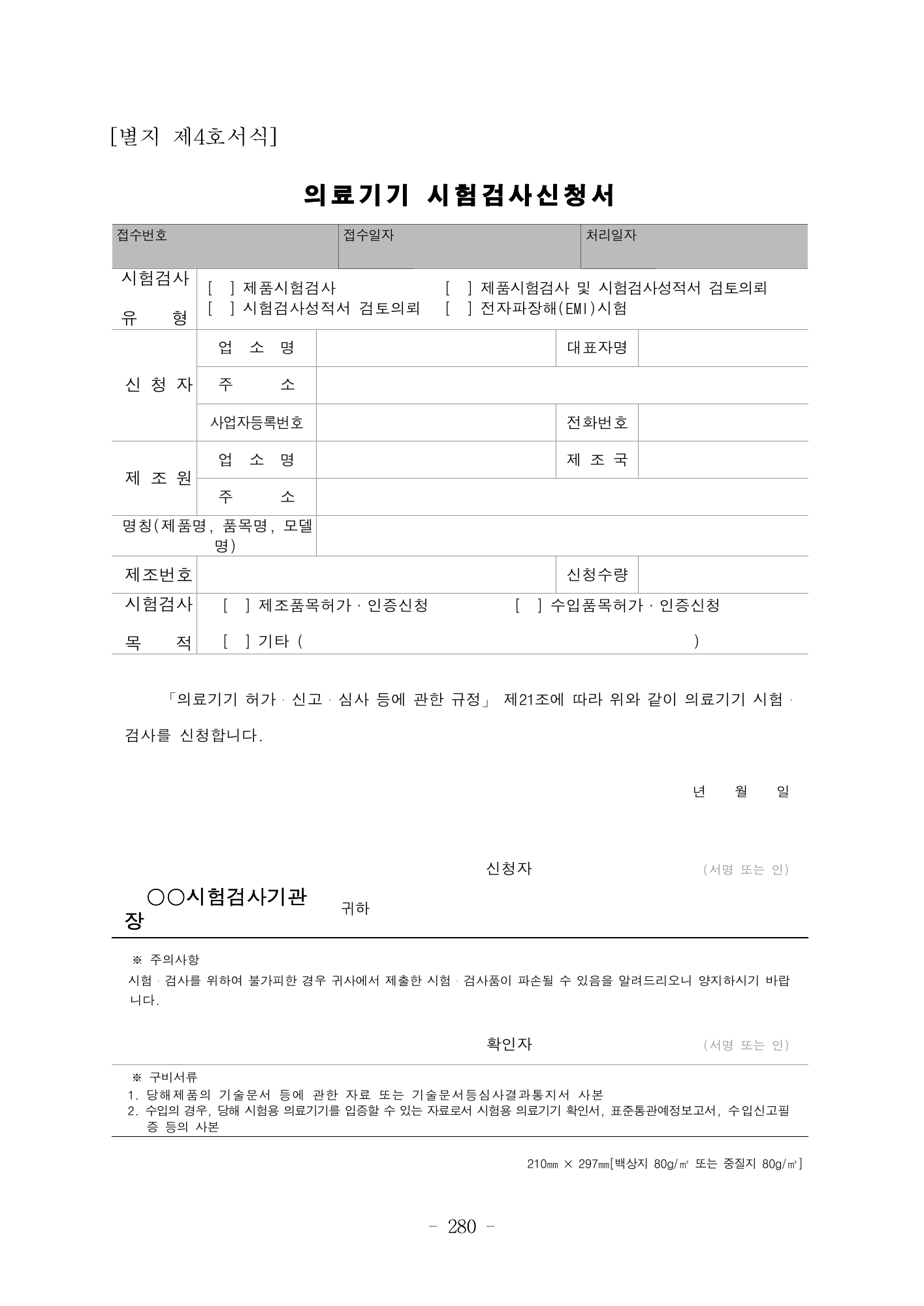 MFDS Notice2026-6 — consolidated base — original official PDF page280; original table columns and diagrams retained