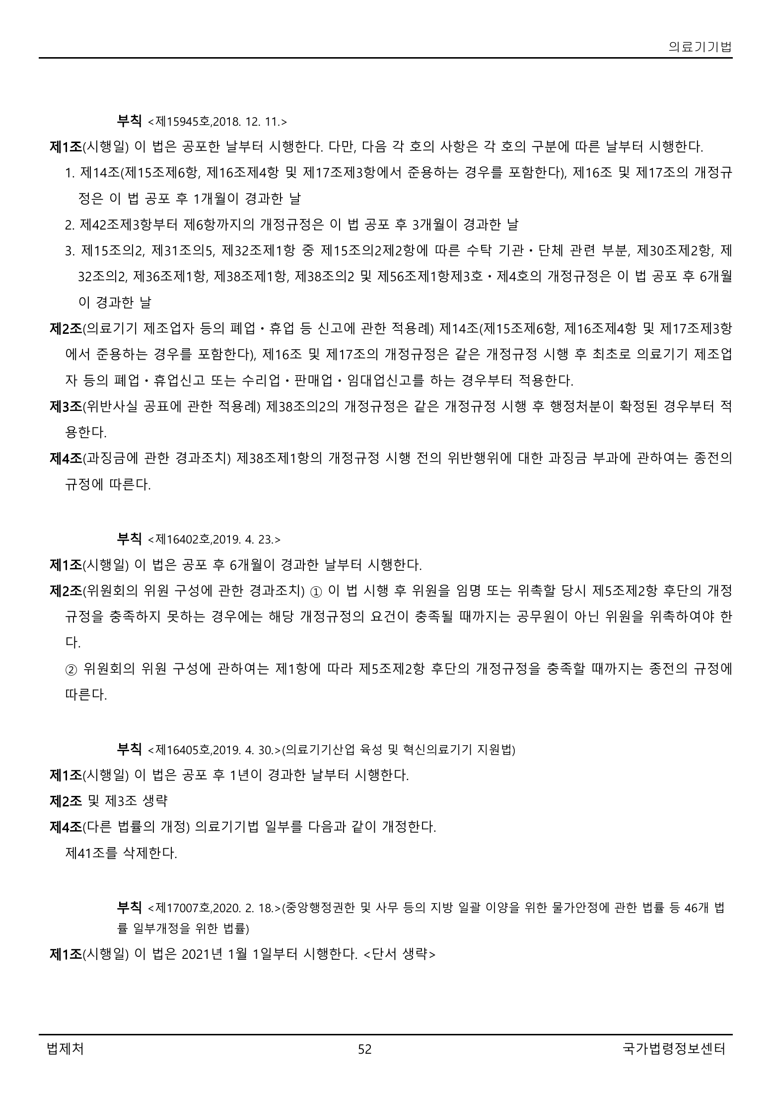 Official Korean Medical Devices Act 법률 제22105호 full selected PDF export, physical page 52 of 57; original image governs native search text.
