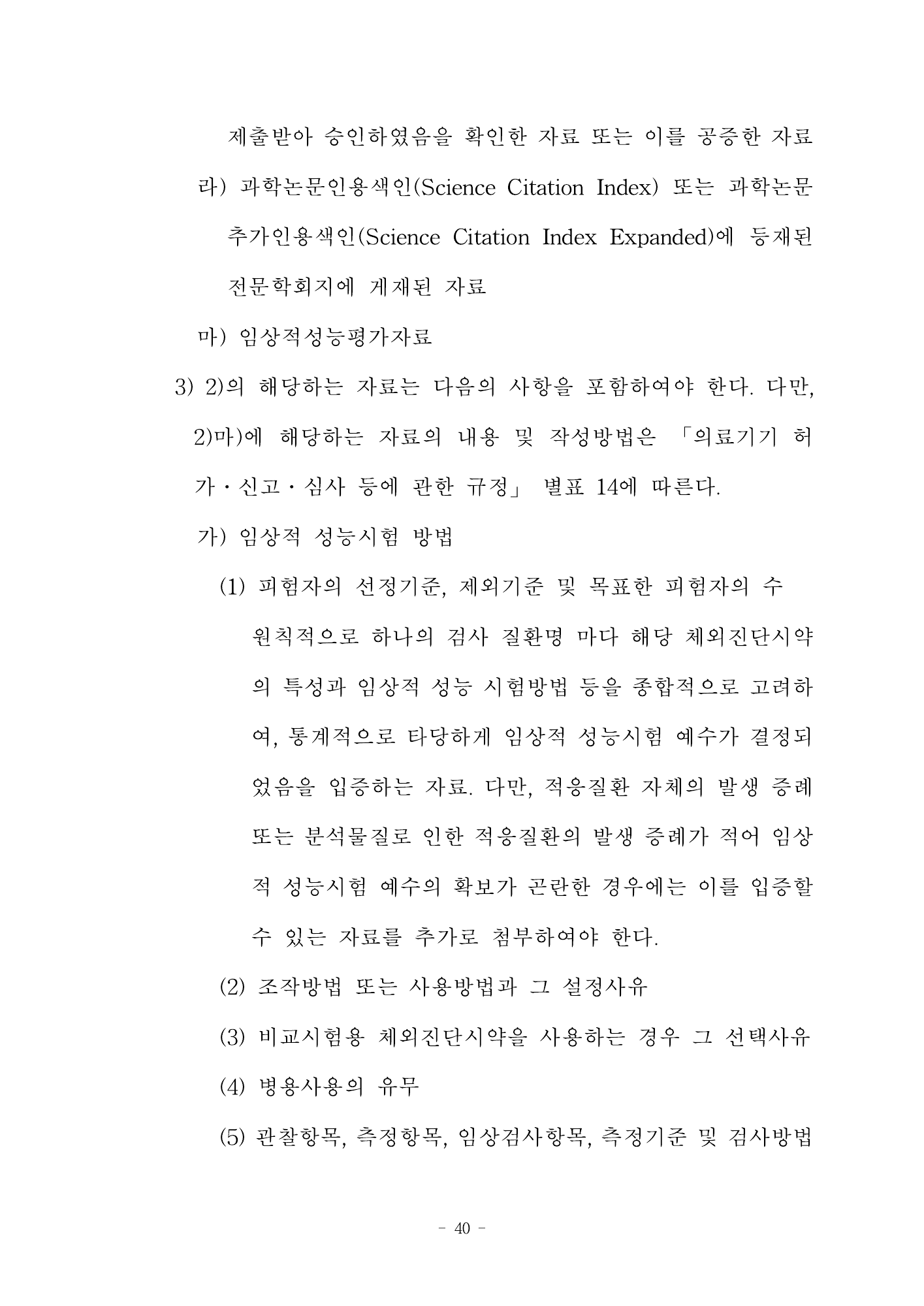 MFDS Notice2026-58 — full text — original official PDF page40; original table columns and diagrams retained