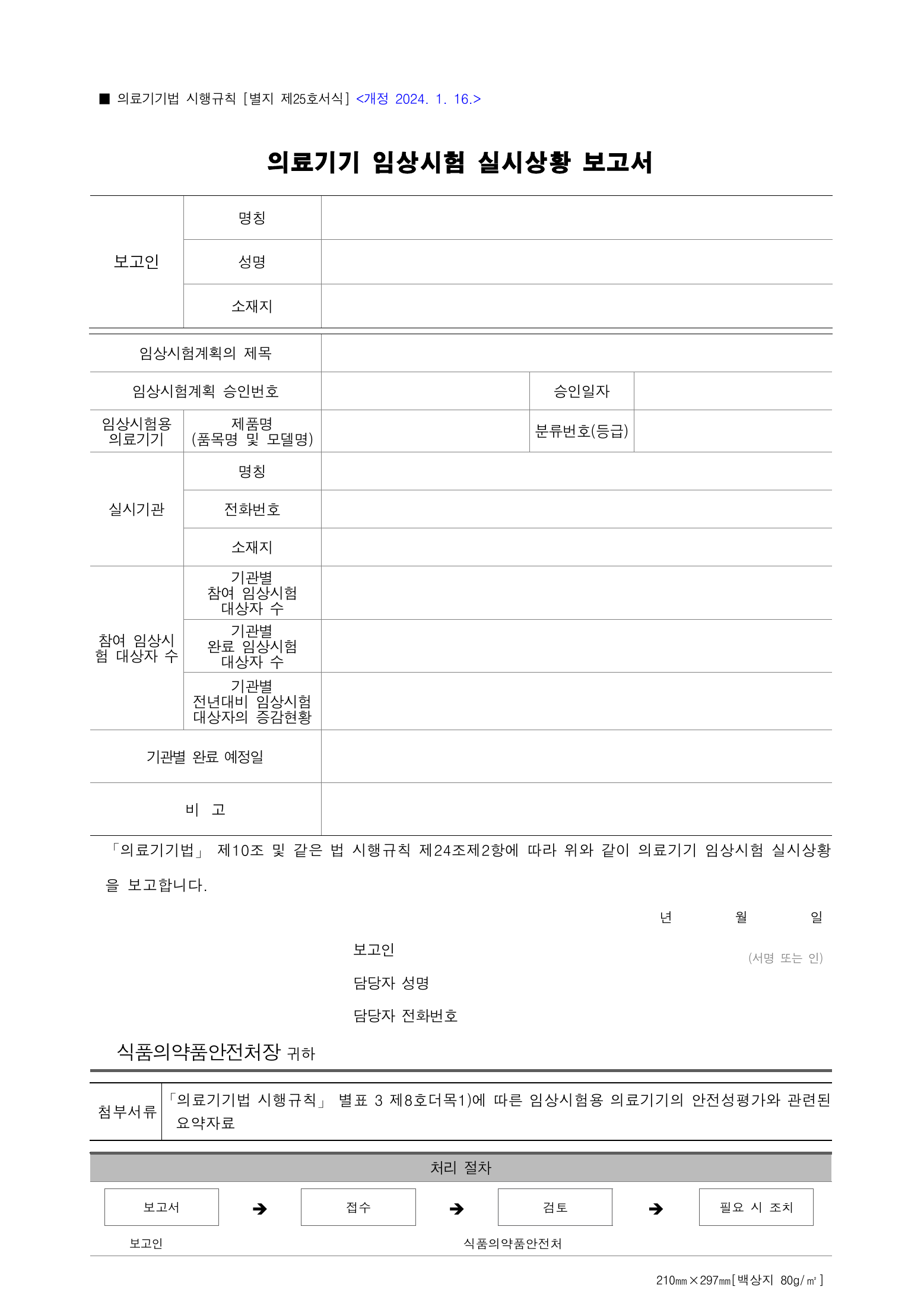 Official Korean Medical Devices Act Enforcement Rule 총리령 제2127호 full selected PDF export, physical page 190 of 251; original image governs native search text.